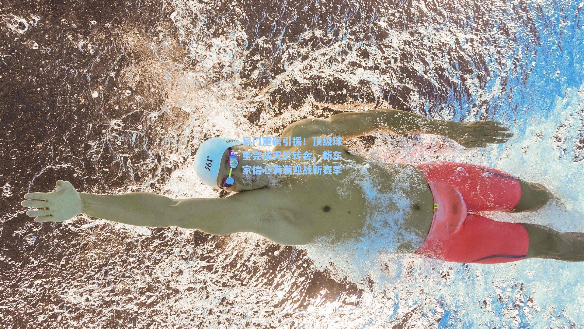 豪门重磅引援!顶级球星完成天价转会,新东家信心满满迎战新赛季