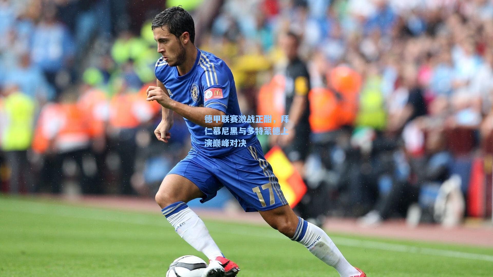 德甲联赛激战正酣，拜仁慕尼黑与多特蒙德上演巅峰对决