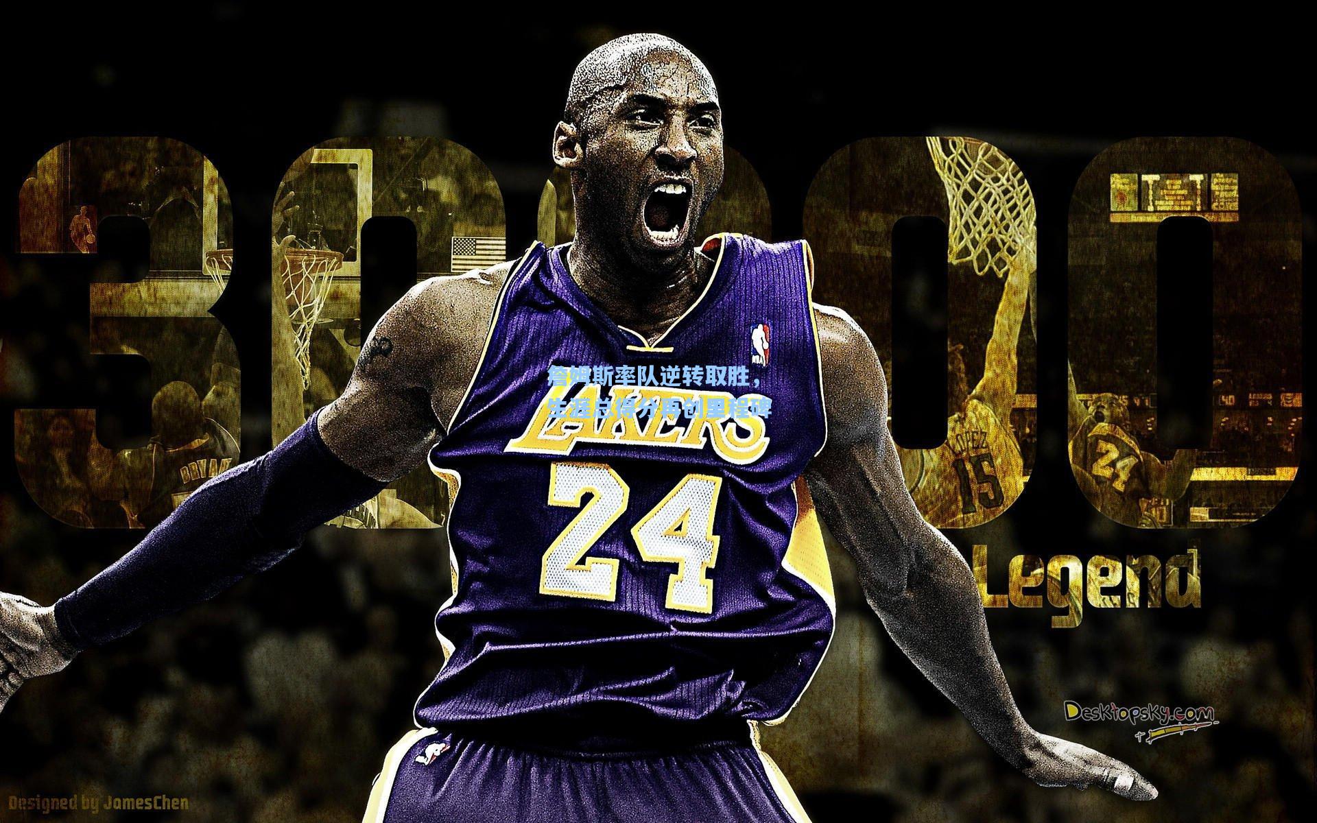 詹姆斯率队逆转取胜,生涯总得分再创里程碑