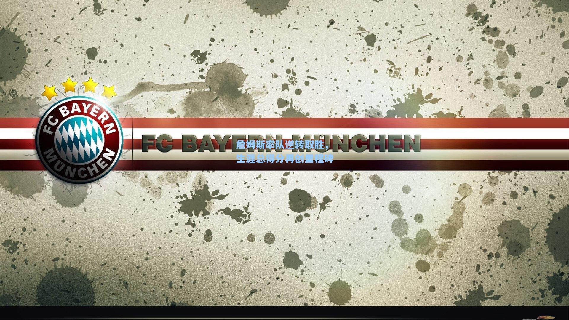 詹姆斯率队逆转取胜,生涯总得分再创里程碑