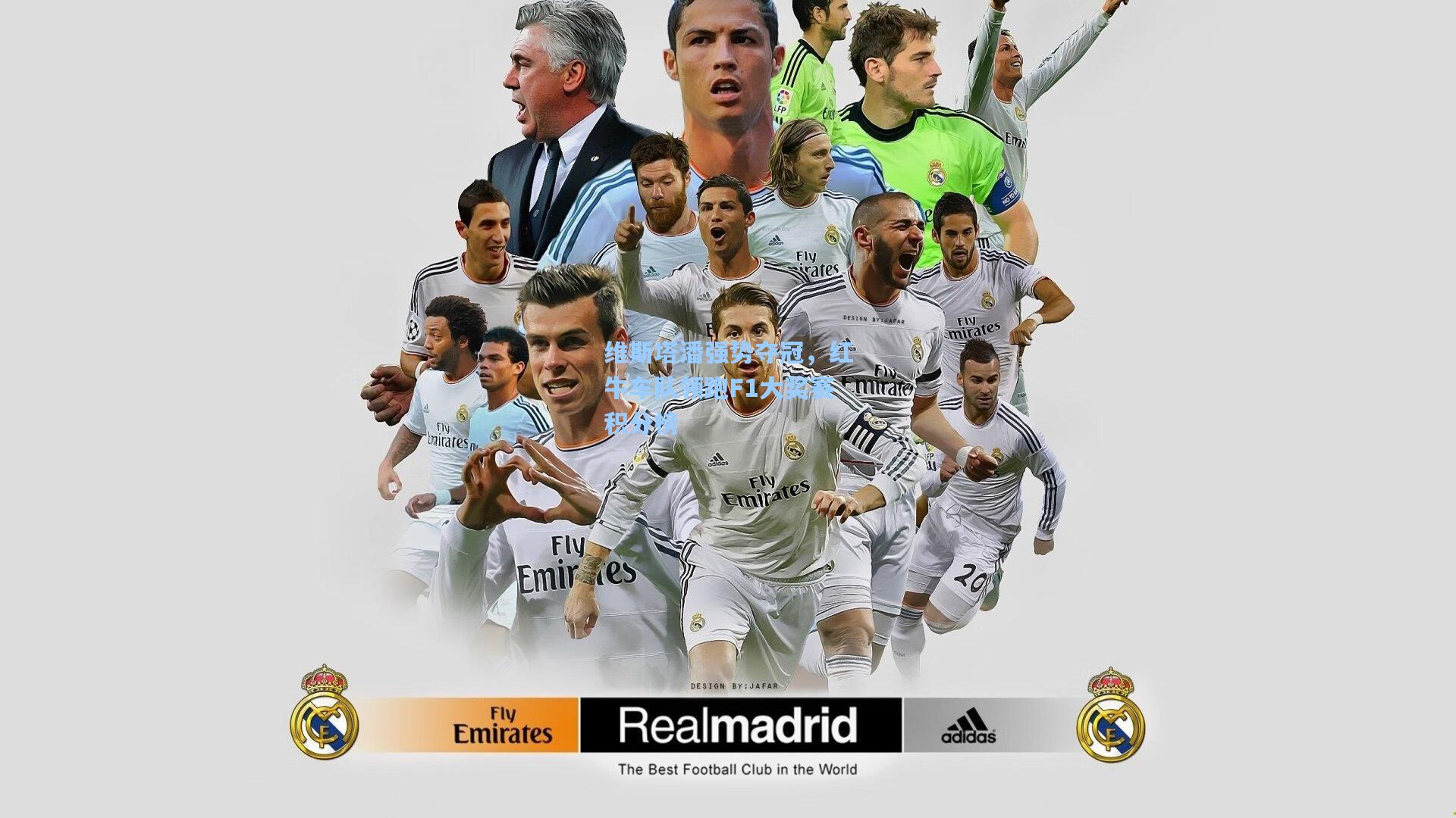 维斯塔潘强势夺冠,红牛车队领跑F1大奖赛积分榜