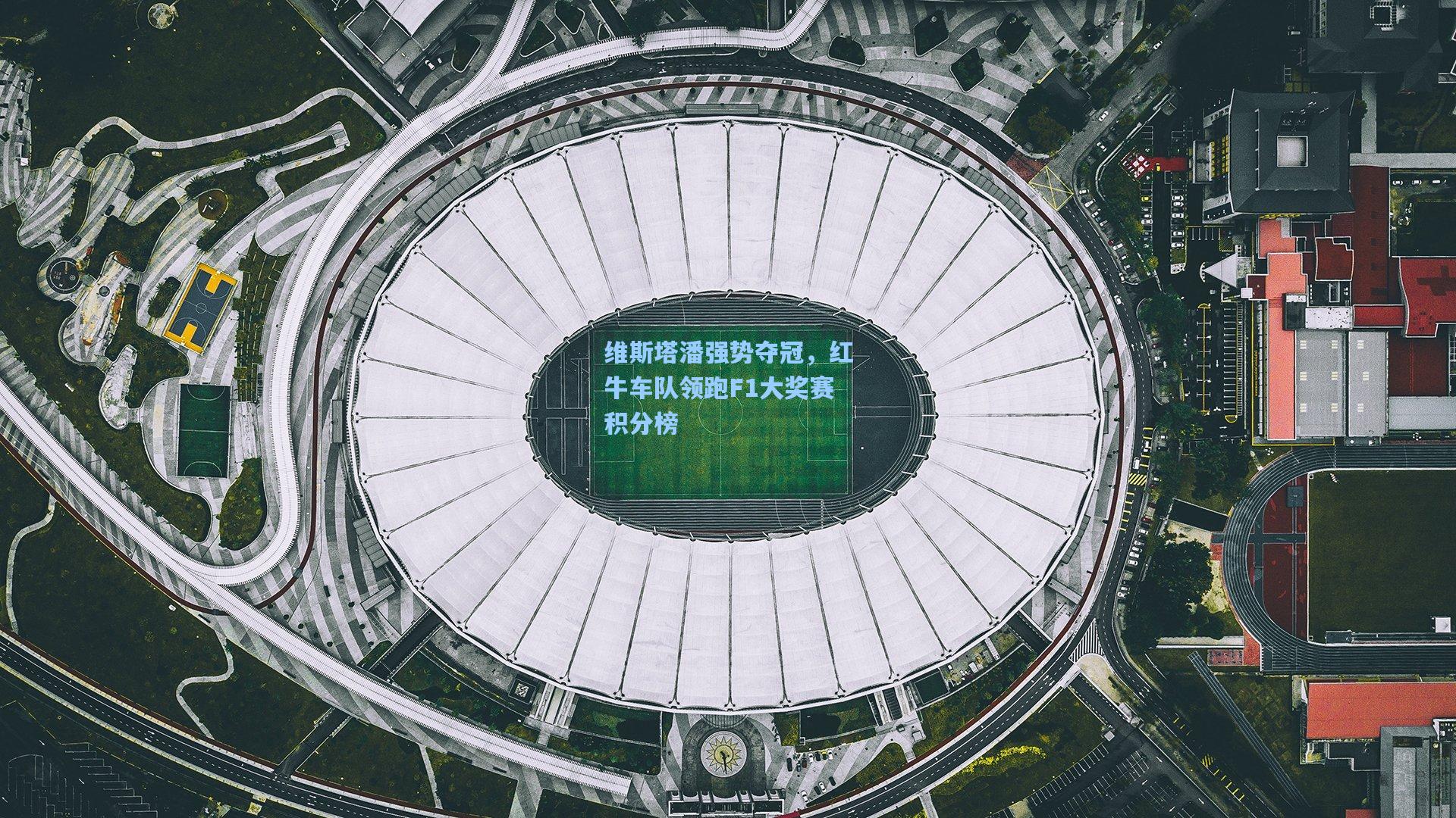 维斯塔潘强势夺冠,红牛车队领跑F1大奖赛积分榜