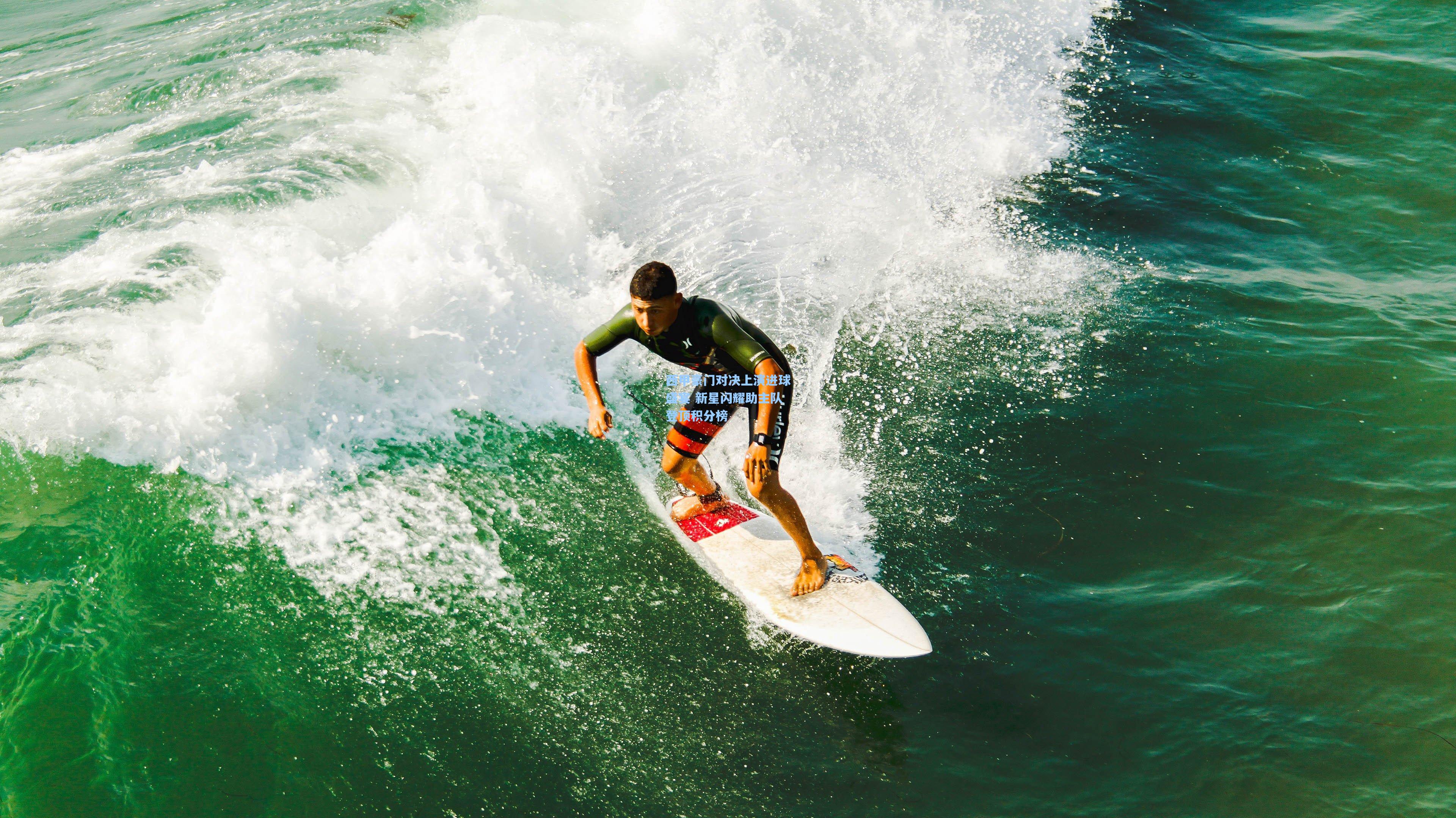 西甲豪门对决上演进球盛宴 新星闪耀助主队登顶积分榜