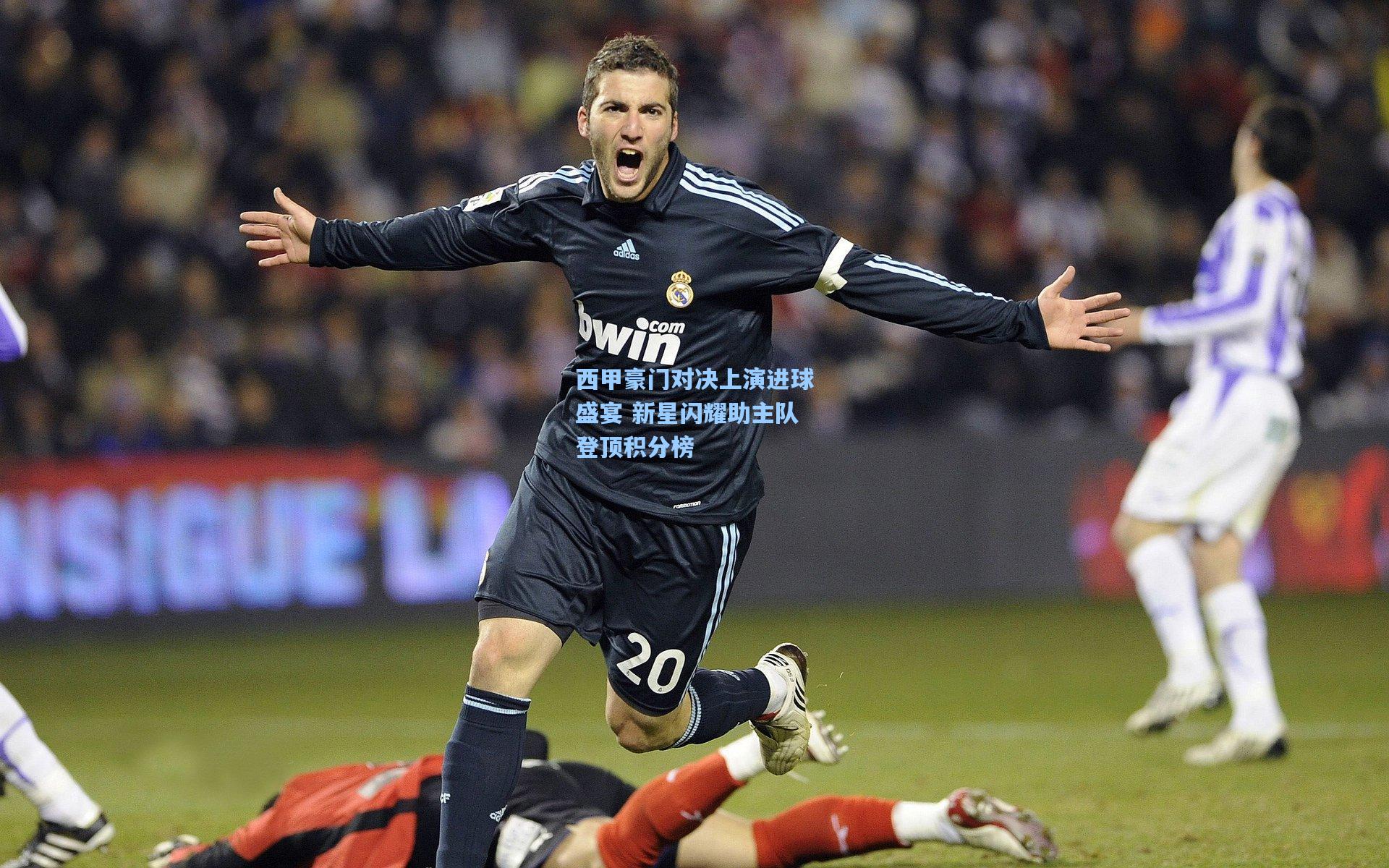 西甲豪门对决上演进球盛宴 新星闪耀助主队登顶积分榜