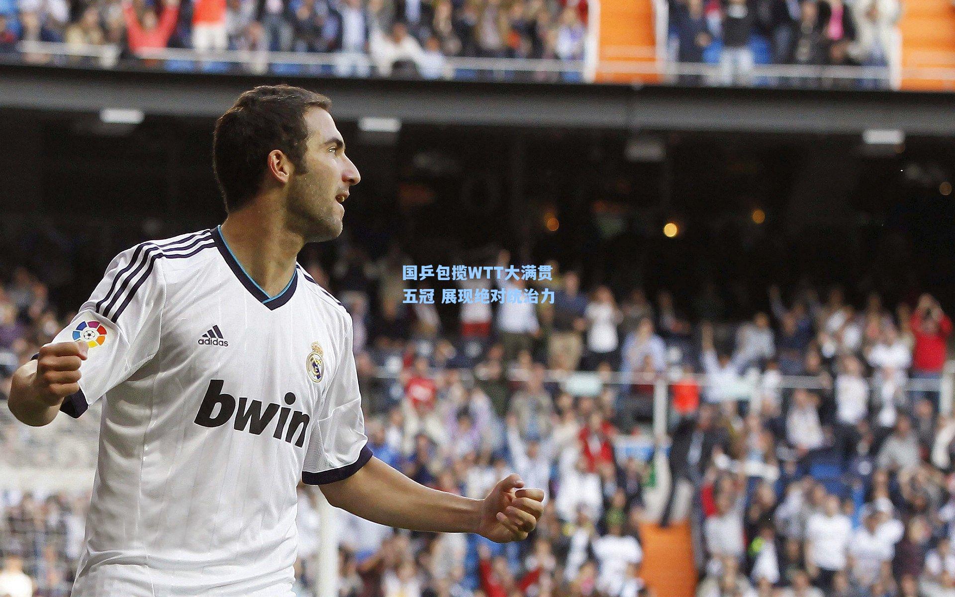 国乒包揽WTT大满贯五冠 展现绝对统治力