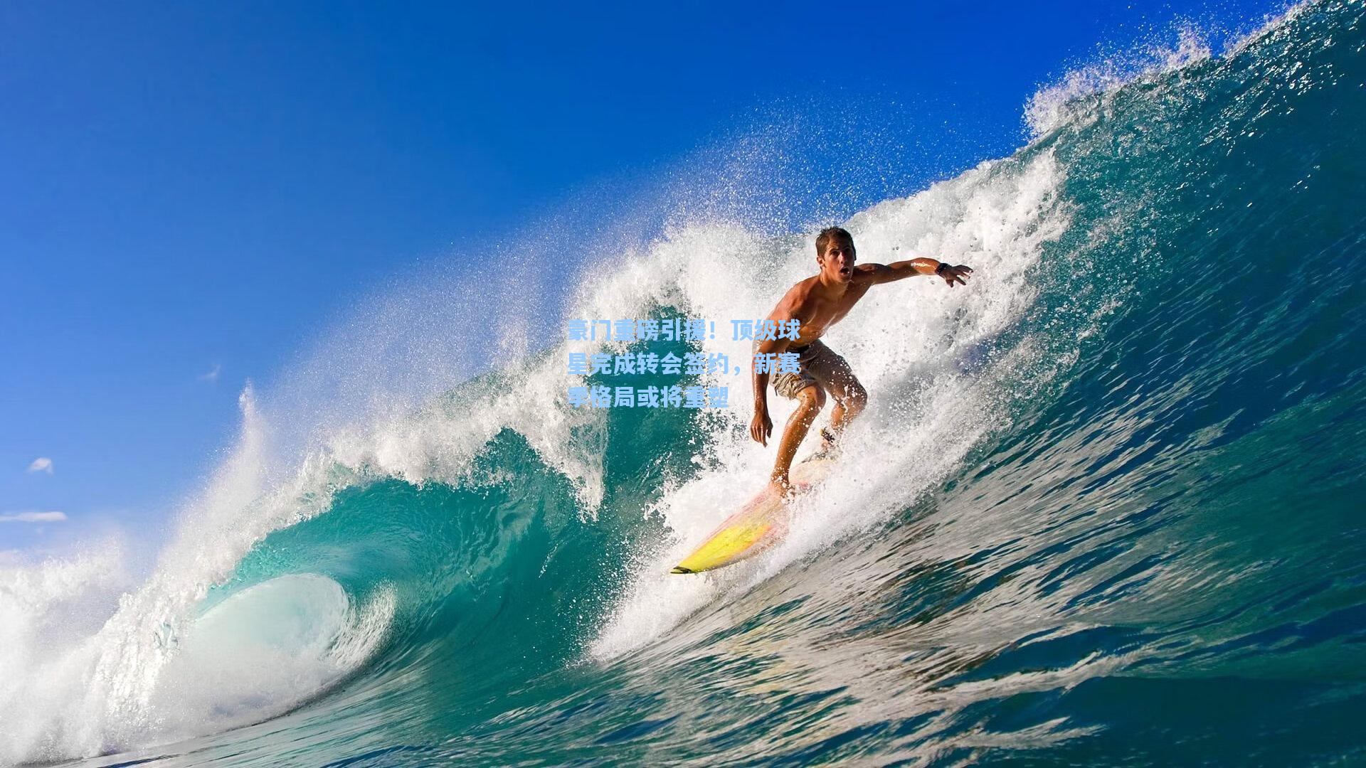 豪门重磅引援!顶级球星完成转会签约,新赛季格局或将重塑