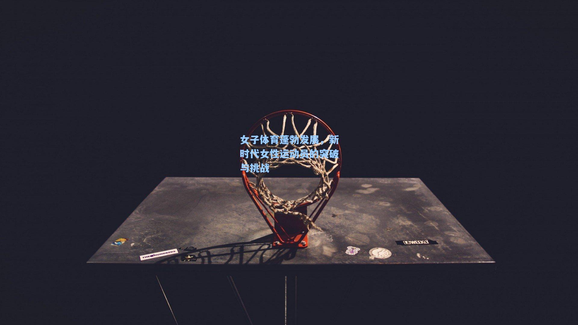 女子体育蓬勃发展,新时代女性运动员的突破与挑战