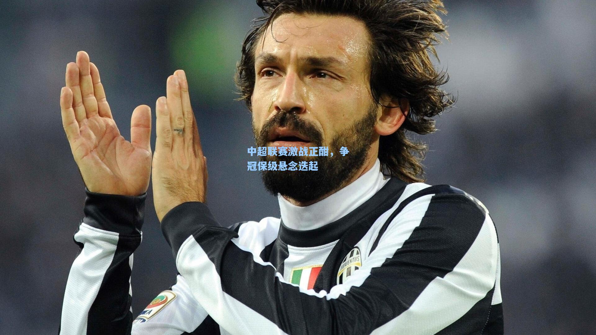 中超联赛激战正酣,争冠保级悬念迭起