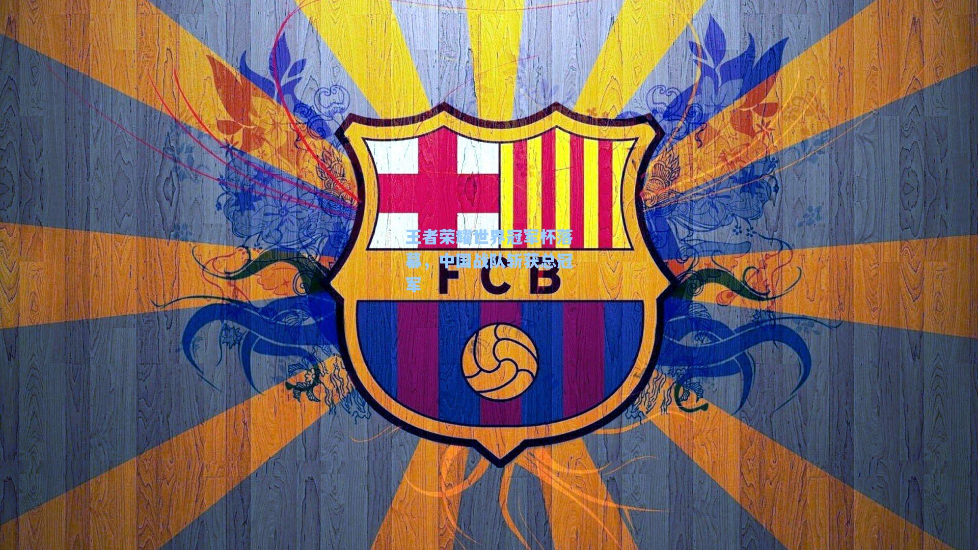 王者荣耀世界冠军杯落幕,中国战队斩获总冠军