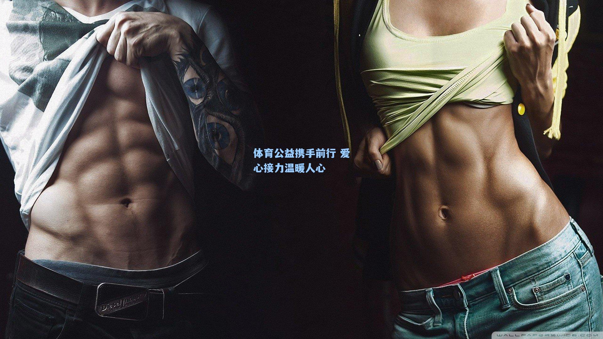 体育公益携手前行 爱心接力温暖人心