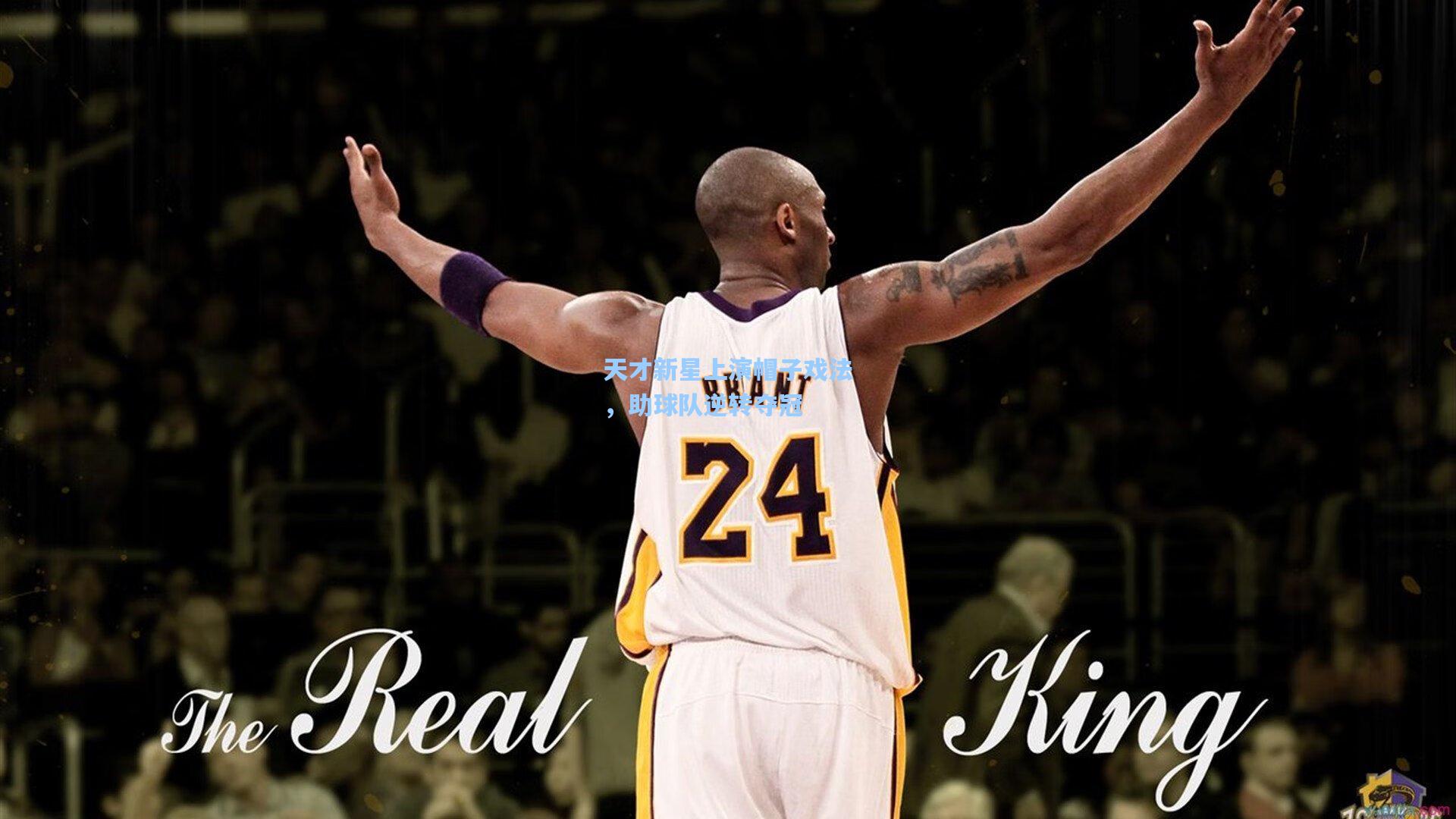 天才新星上演帽子戏法，助球队逆转夺冠