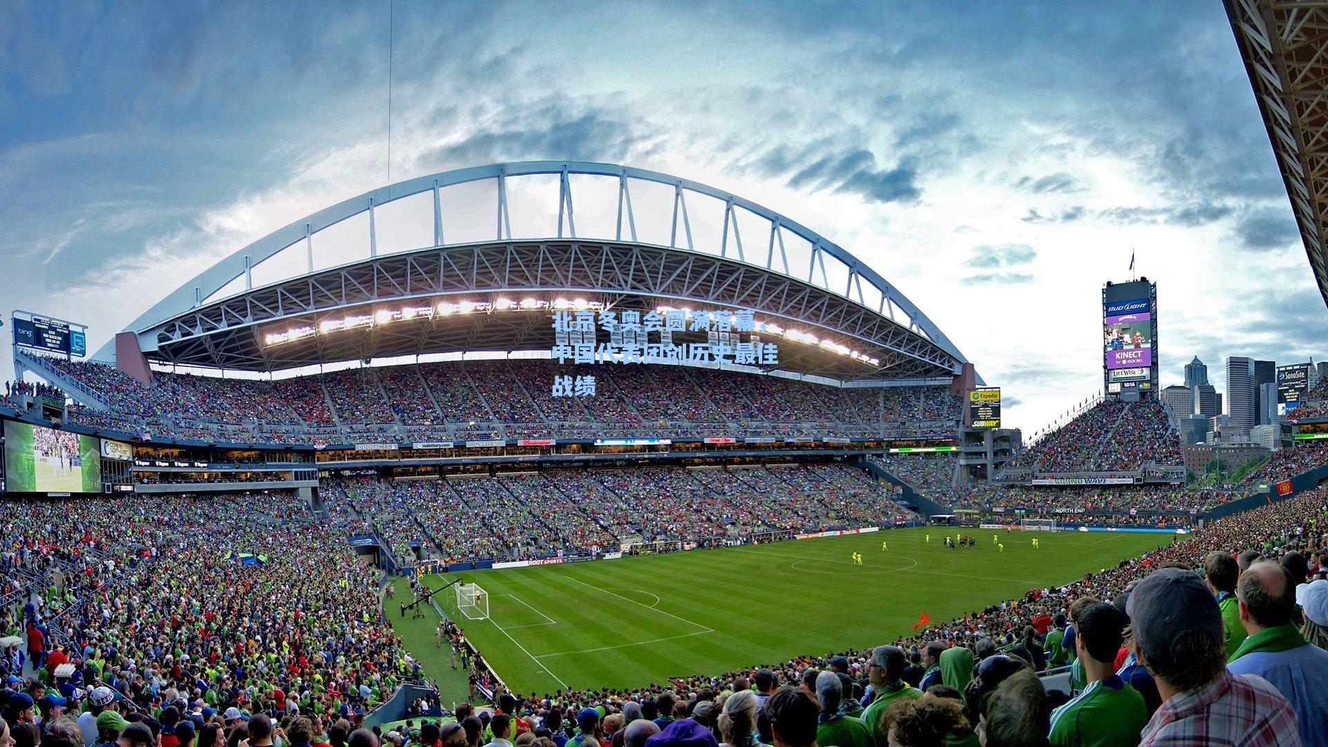 北京冬奥会圆满落幕，中国代表团创历史最佳战绩