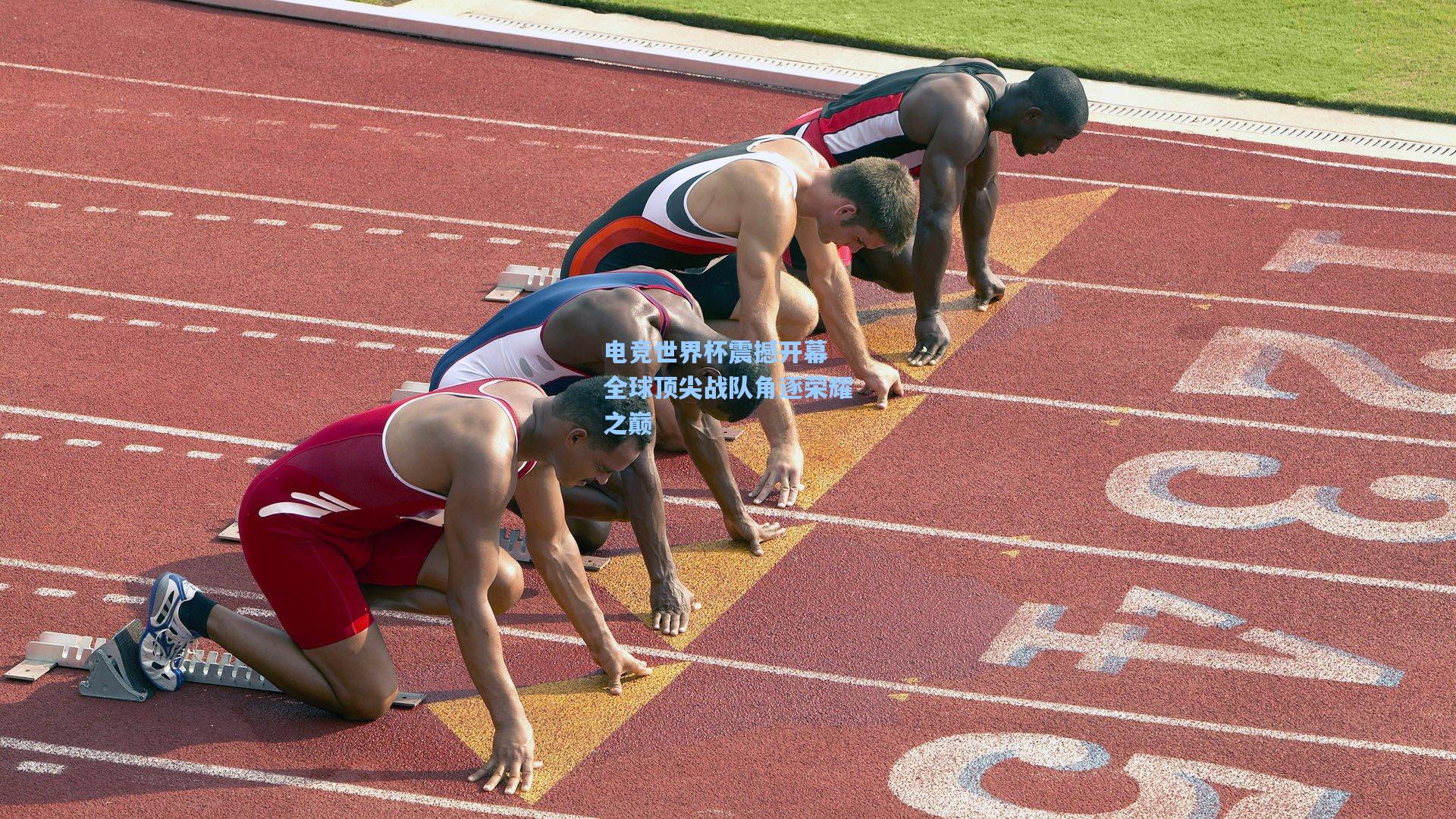 电竞世界杯震撼开幕 全球顶尖战队角逐荣耀之巅