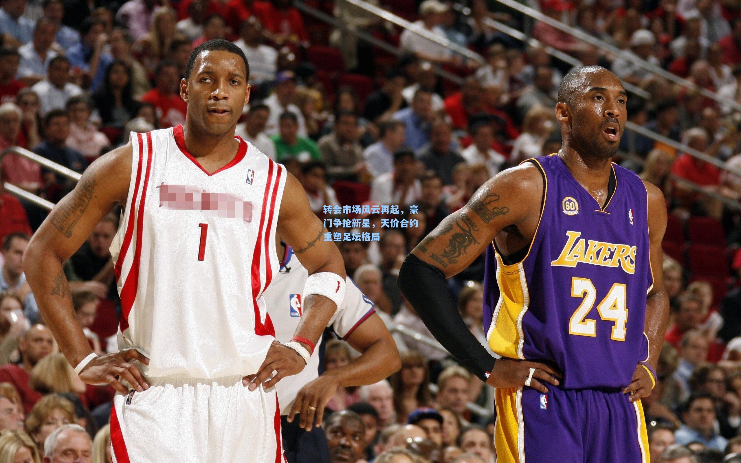 转会市场风云再起，豪门争抢新星，天价合约重塑足坛格局