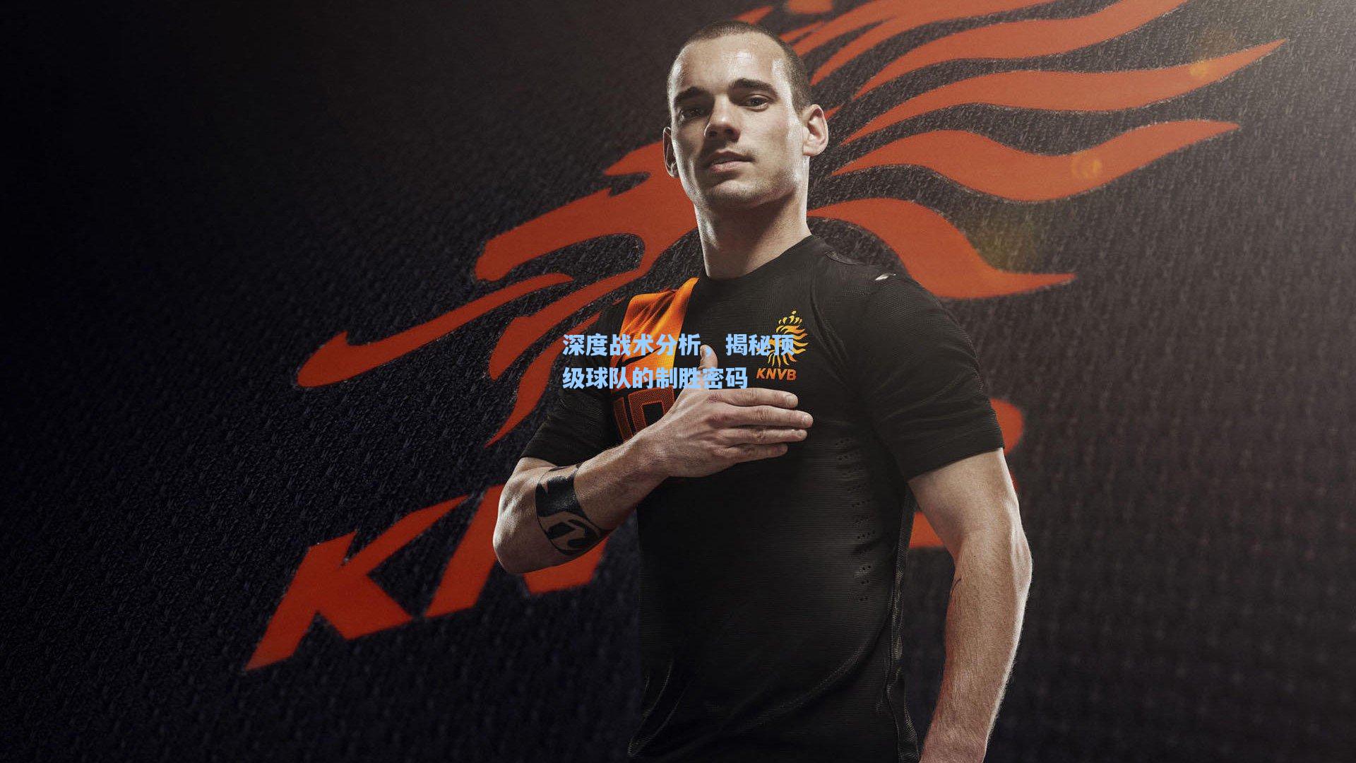 深度战术分析，揭秘顶级球队的制胜密码