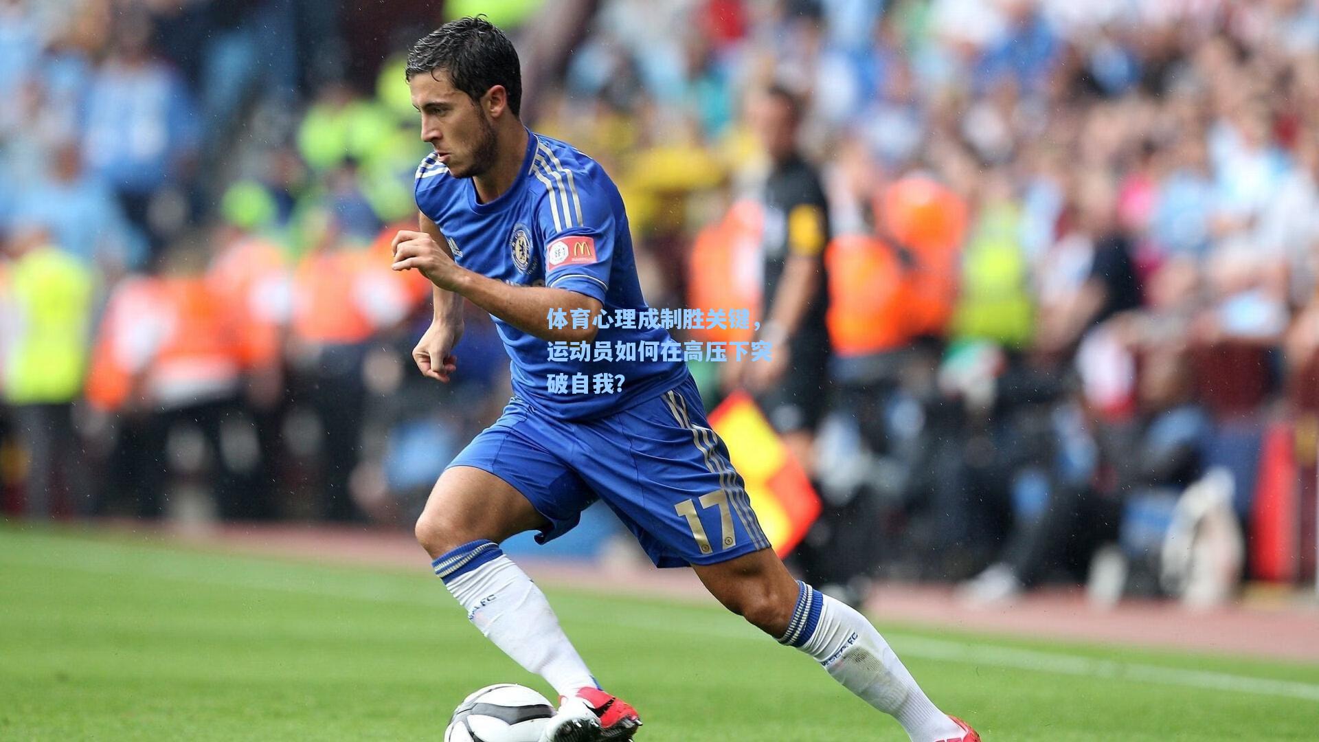 体育心理成制胜关键，运动员如何在高压下突破自我？