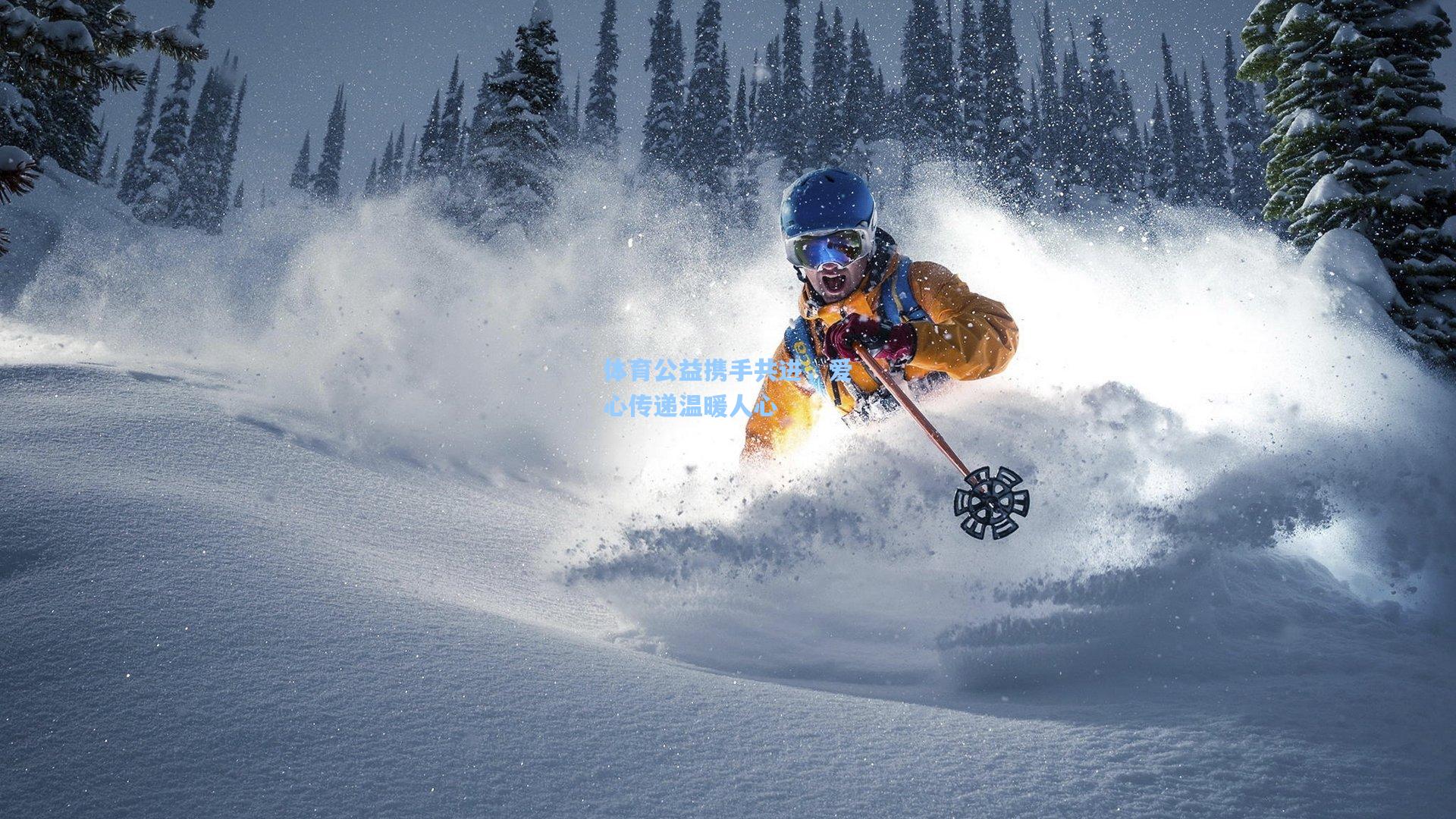 体育公益携手共进,爱心传递温暖人心