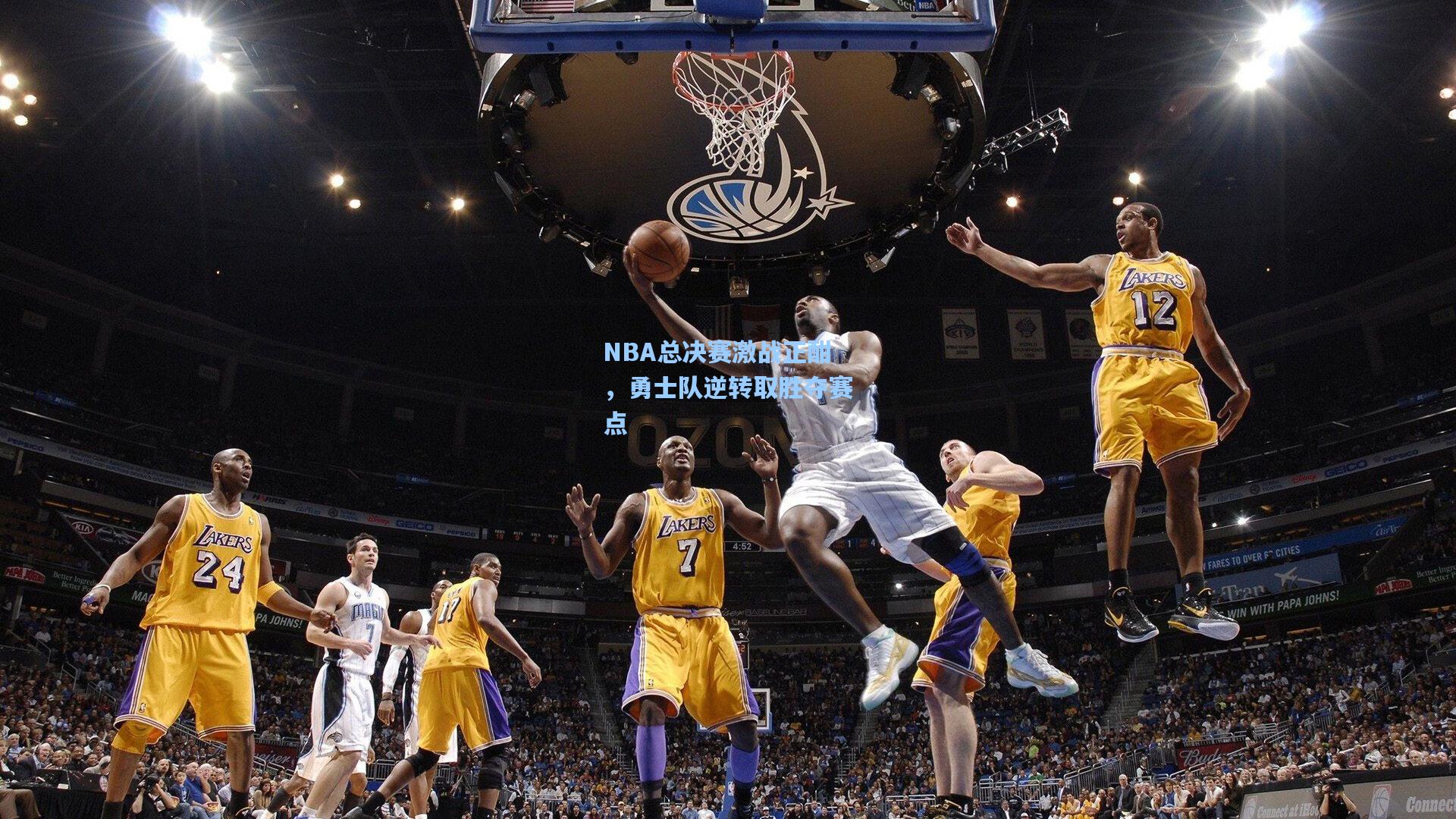 mk体育入口：NBA总决赛激战正酣，勇士队逆转取胜夺赛点