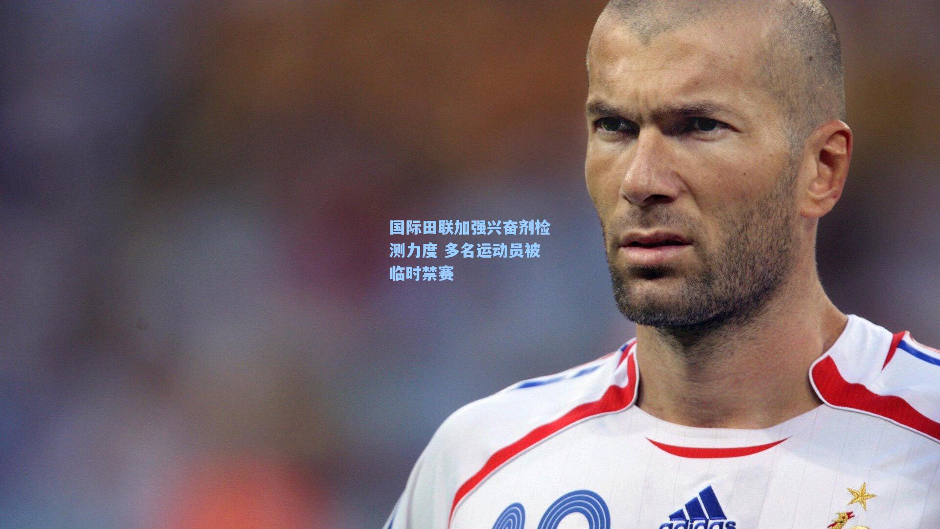 国际田联加强兴奋剂检测力度 多名运动员被临时禁赛