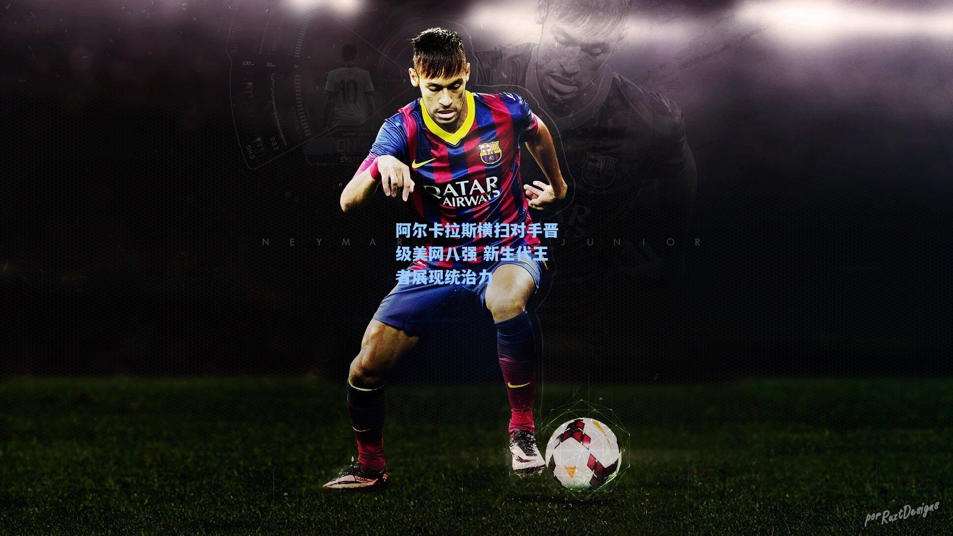 阿尔卡拉斯横扫对手晋级美网八强 新生代王者展现统治力