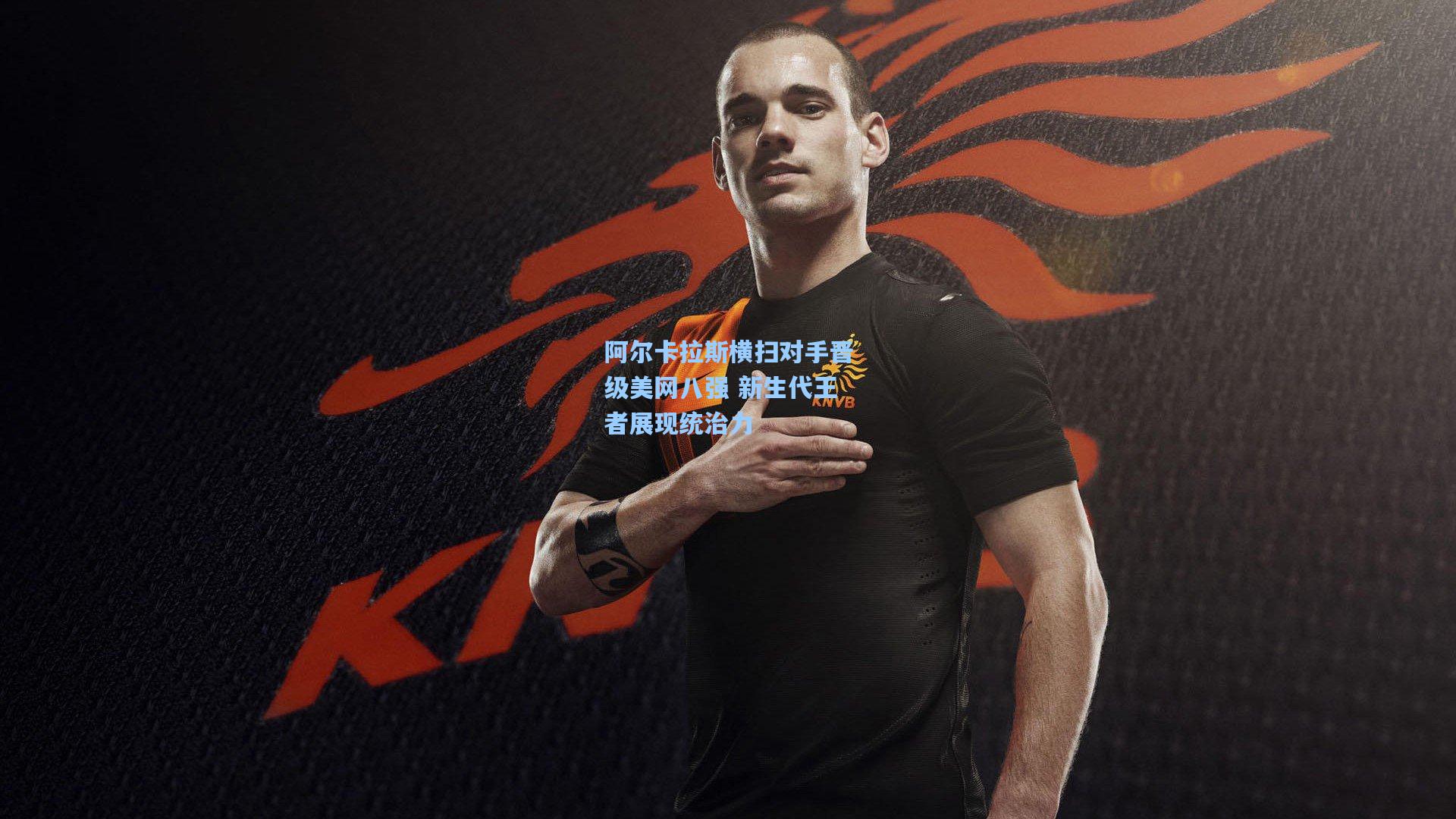 阿尔卡拉斯横扫对手晋级美网八强 新生代王者展现统治力