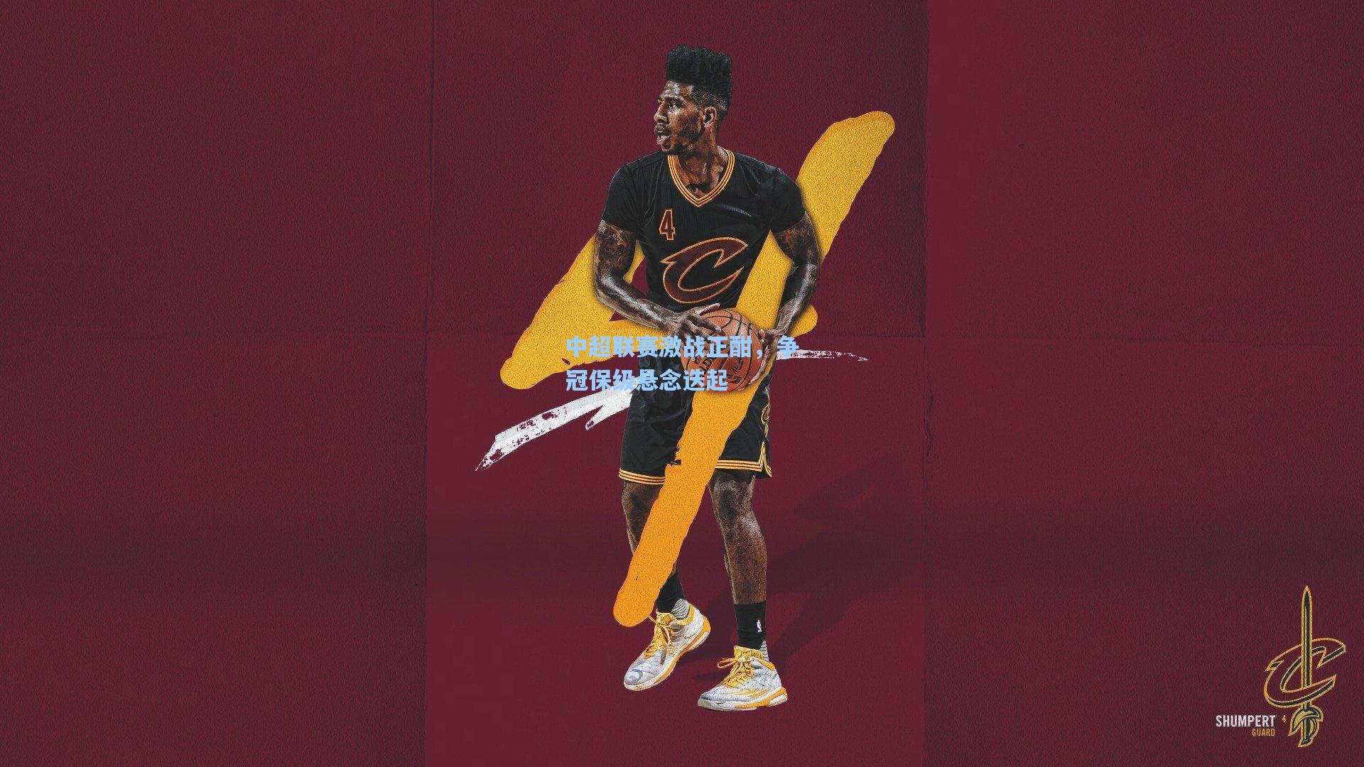 中超联赛激战正酣,争冠保级悬念迭起