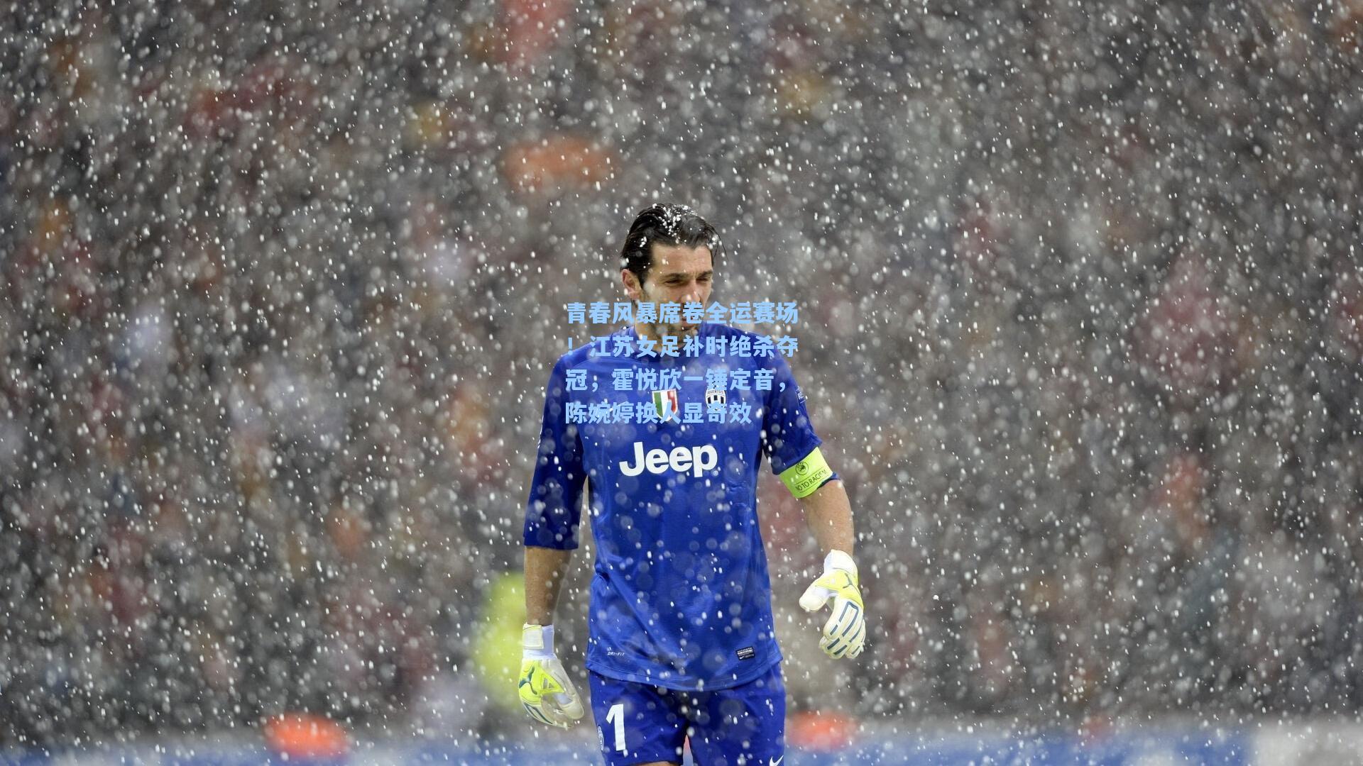 青春风暴席卷全运赛场！江苏女足补时绝杀夺冠，霍悦欣一锤定音，陈婉婷换人显奇效