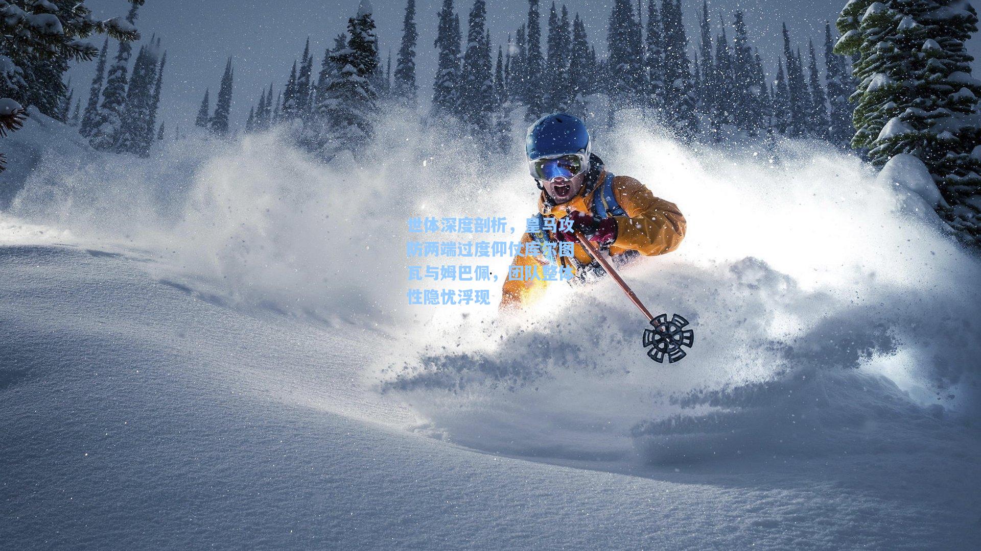 世体深度剖析，皇马攻防两端过度仰仗库尔图瓦与姆巴佩，团队整体性隐忧浮现