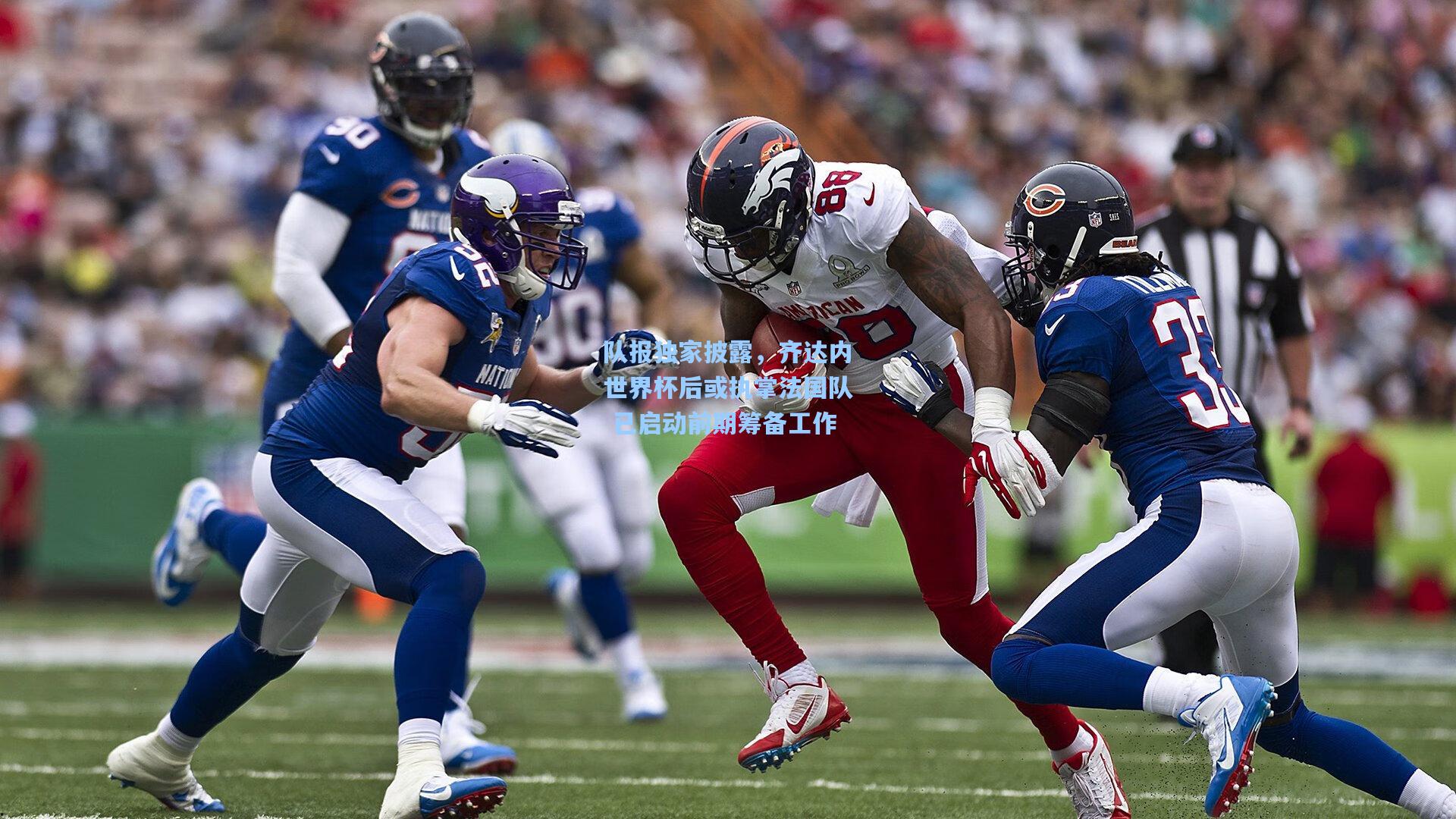 队报独家披露，齐达内世界杯后或执掌法国队 已启动前期筹备工作