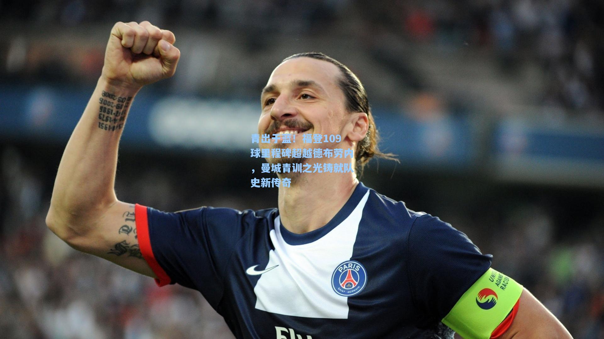 青出于蓝！福登109球里程碑超越德布劳内，曼城青训之光铸就队史新传奇