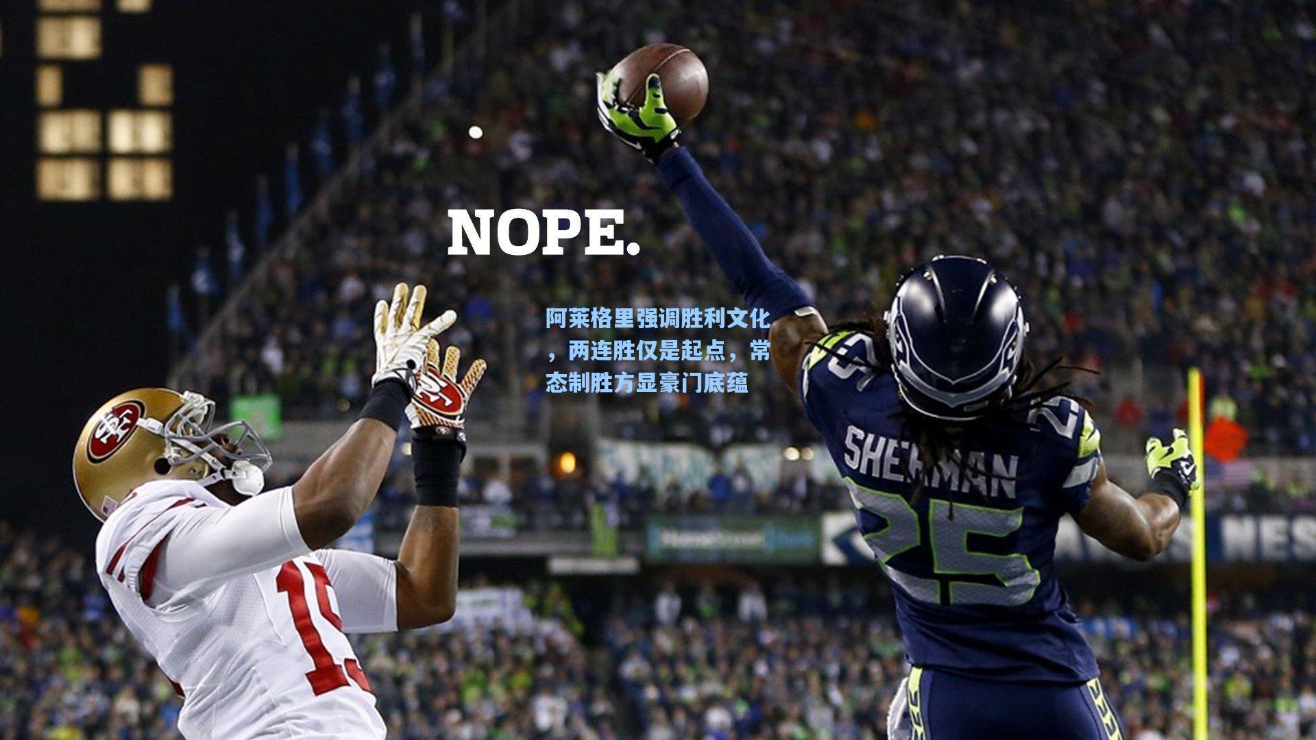 阿莱格里强调胜利文化，两连胜仅是起点，常态制胜方显豪门底蕴