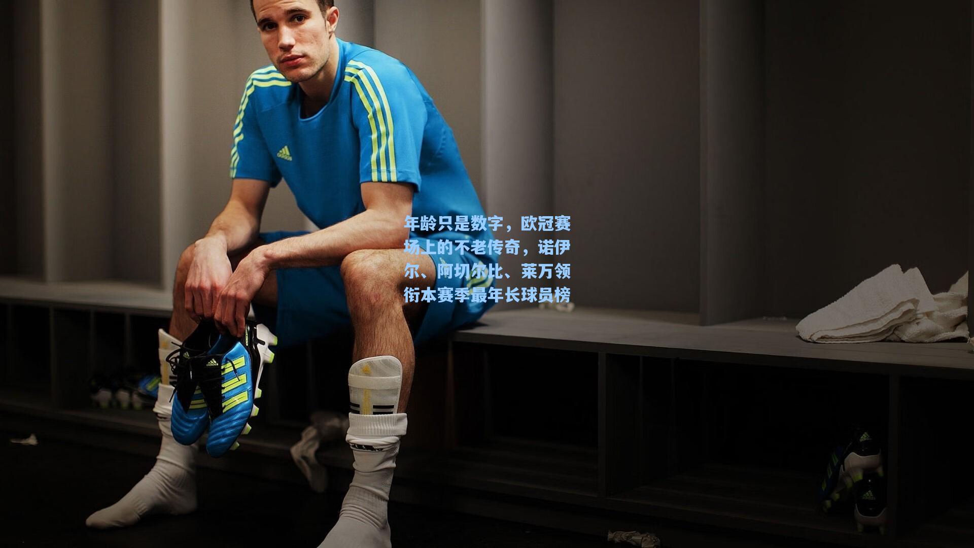 年龄只是数字，欧冠赛场上的不老传奇，诺伊尔、阿切尔比、莱万领衔本赛季最年长球员榜