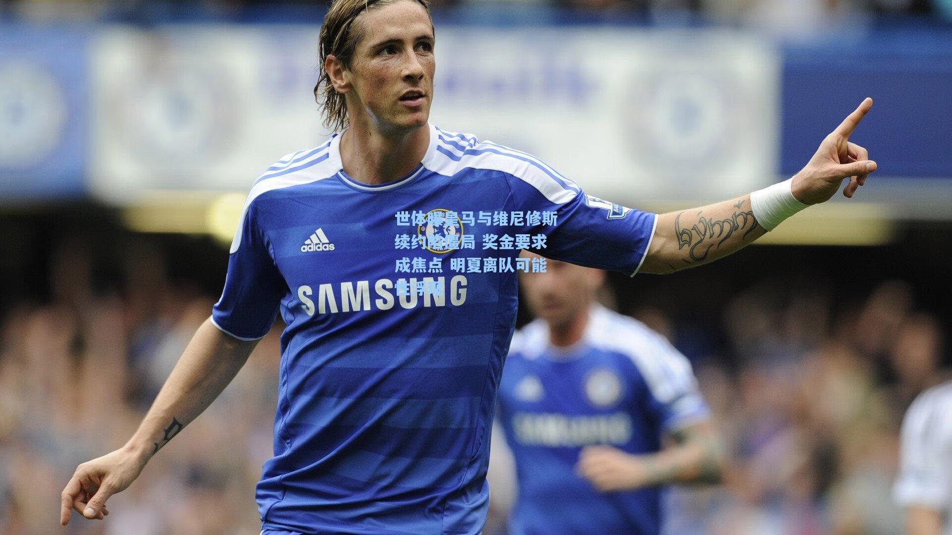 世体曝皇马与维尼修斯续约陷僵局 奖金要求成焦点 明夏离队可能性浮现