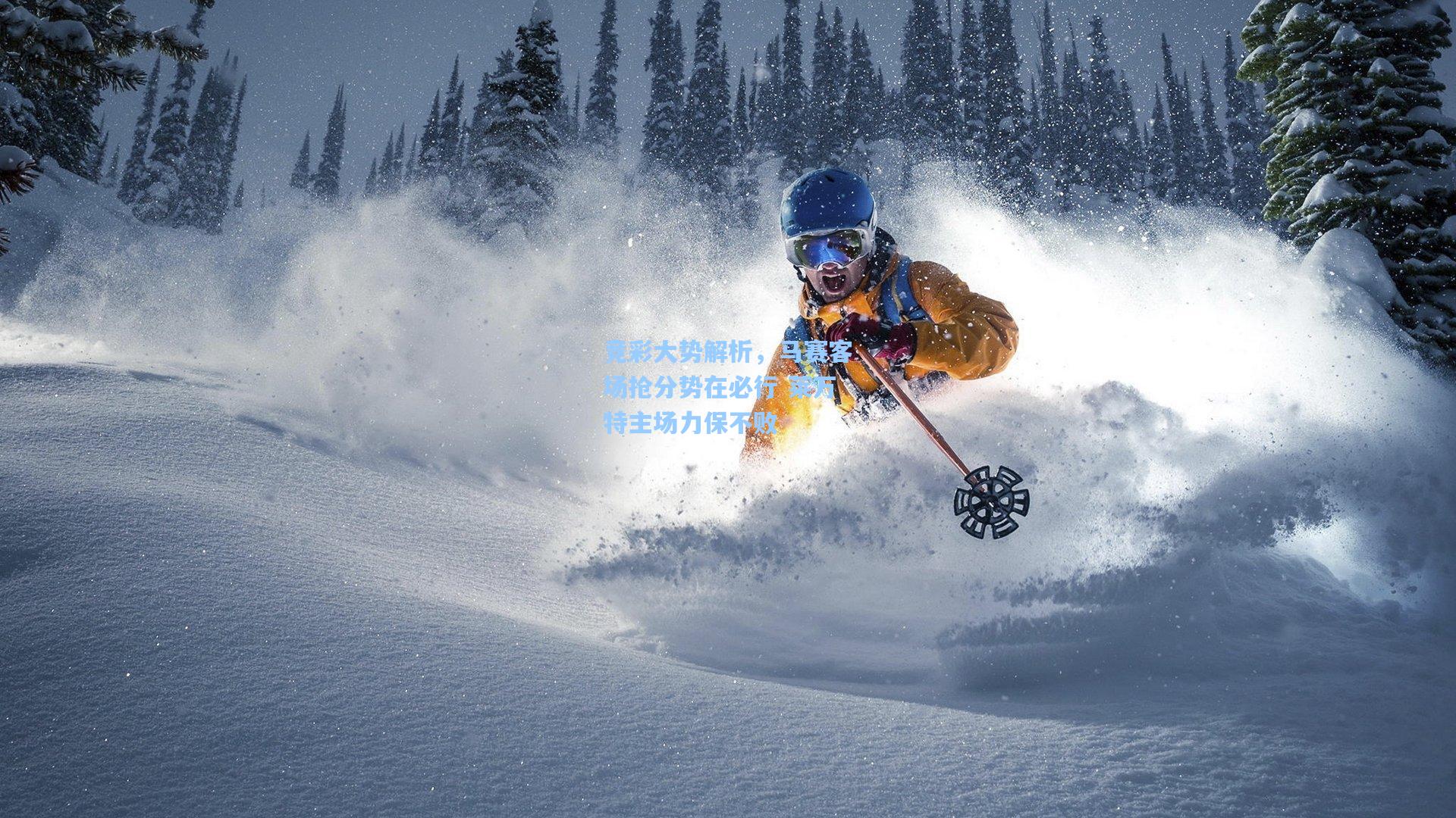 竞彩大势解析,马赛客场抢分势在必行 莱万特主场力保不败