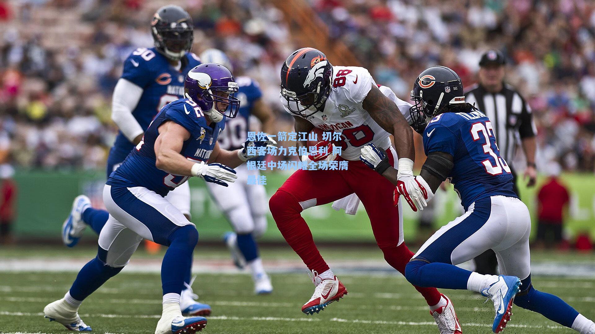 恩佐一箭定江山 切尔西客场力克伯恩利 阿根廷中场闪耀全场荣膺最佳