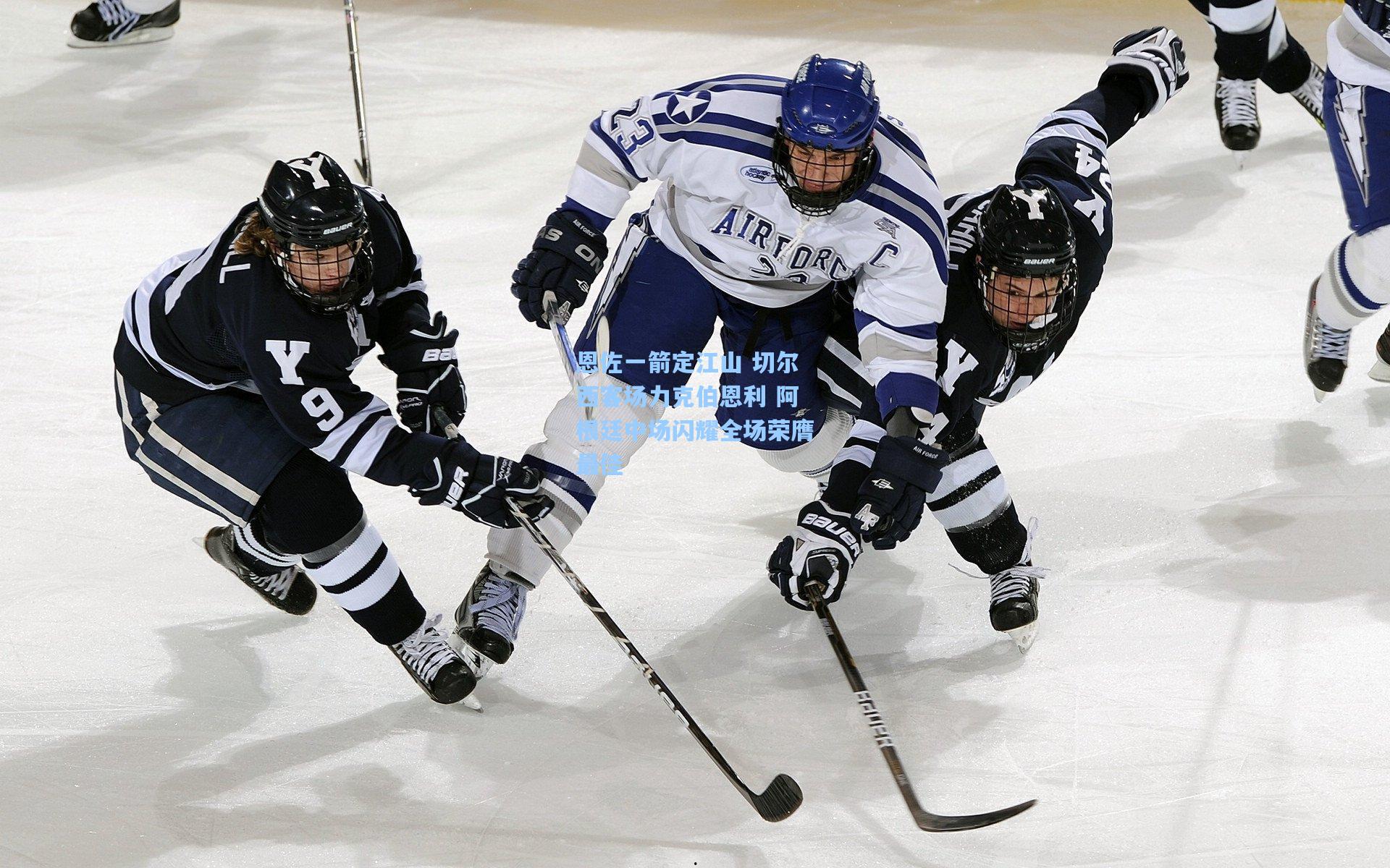 恩佐一箭定江山 切尔西客场力克伯恩利 阿根廷中场闪耀全场荣膺最佳