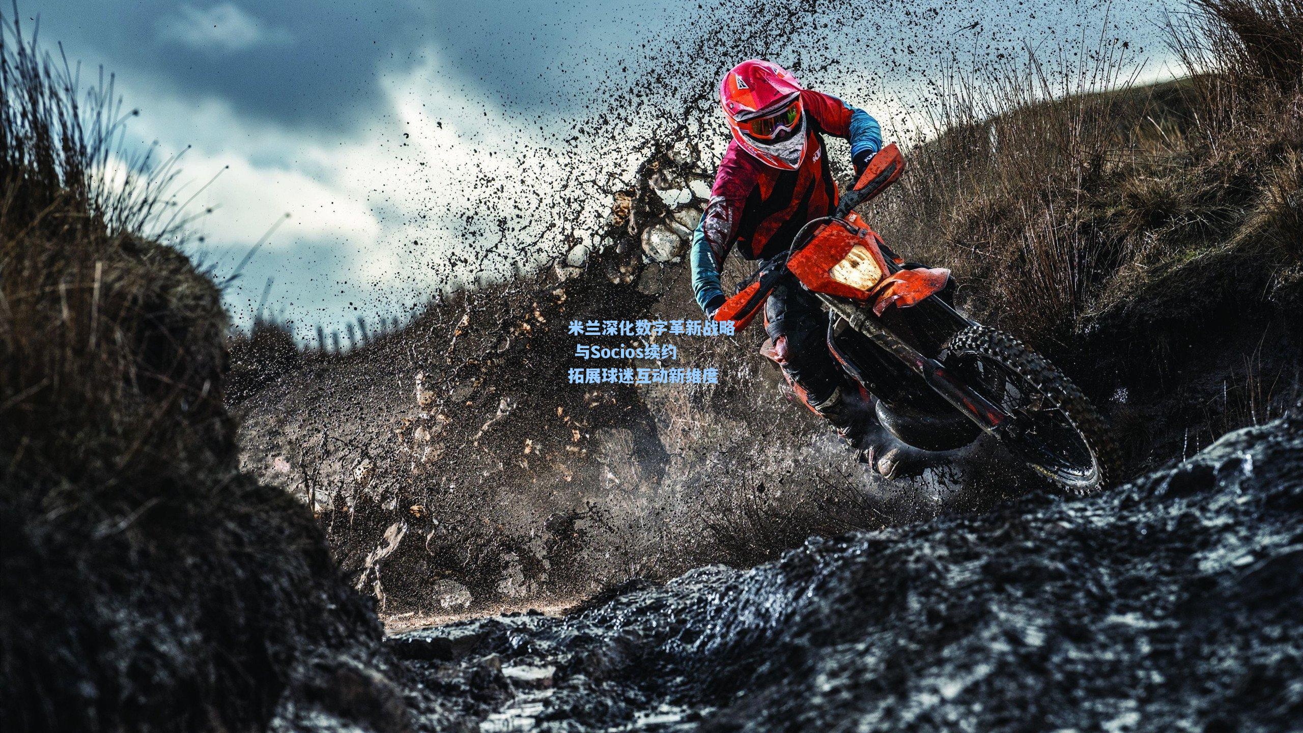 米兰深化数字革新战略 与Socios续约拓展球迷互动新维度