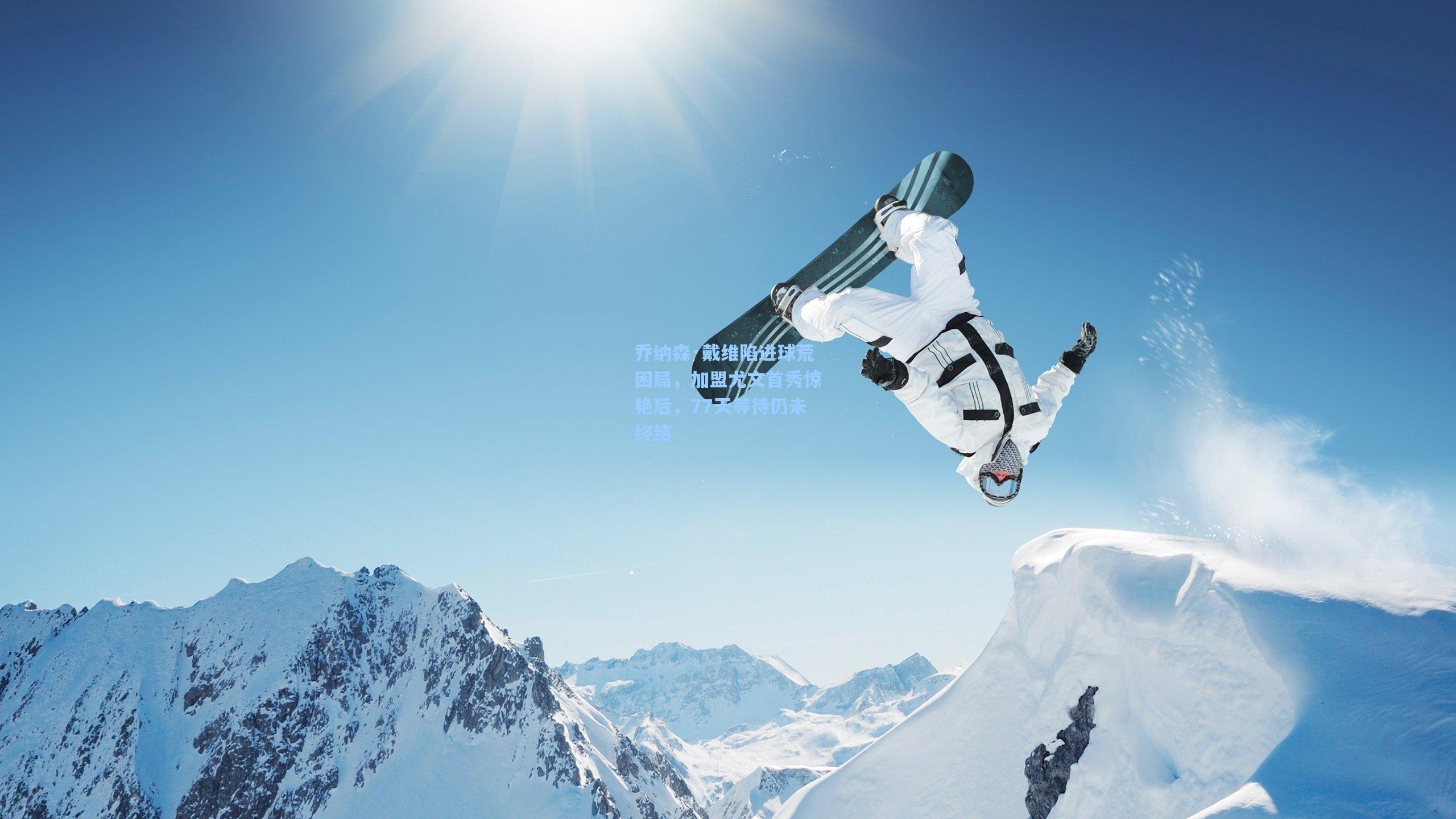 乔纳森·戴维陷进球荒困局，加盟尤文首秀惊艳后，77天等待仍未终结