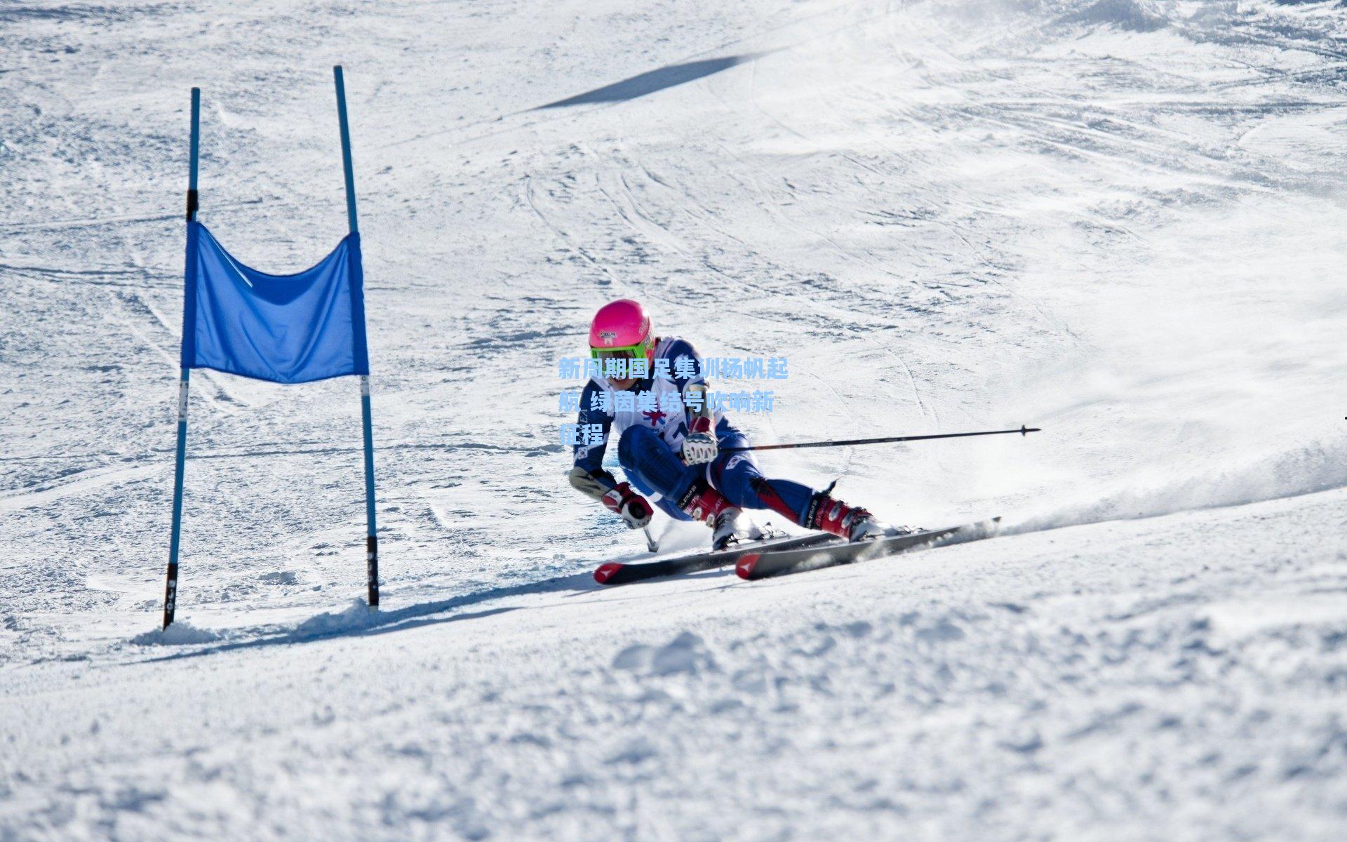 新周期国足集训扬帆起航 绿茵集结号吹响新征程