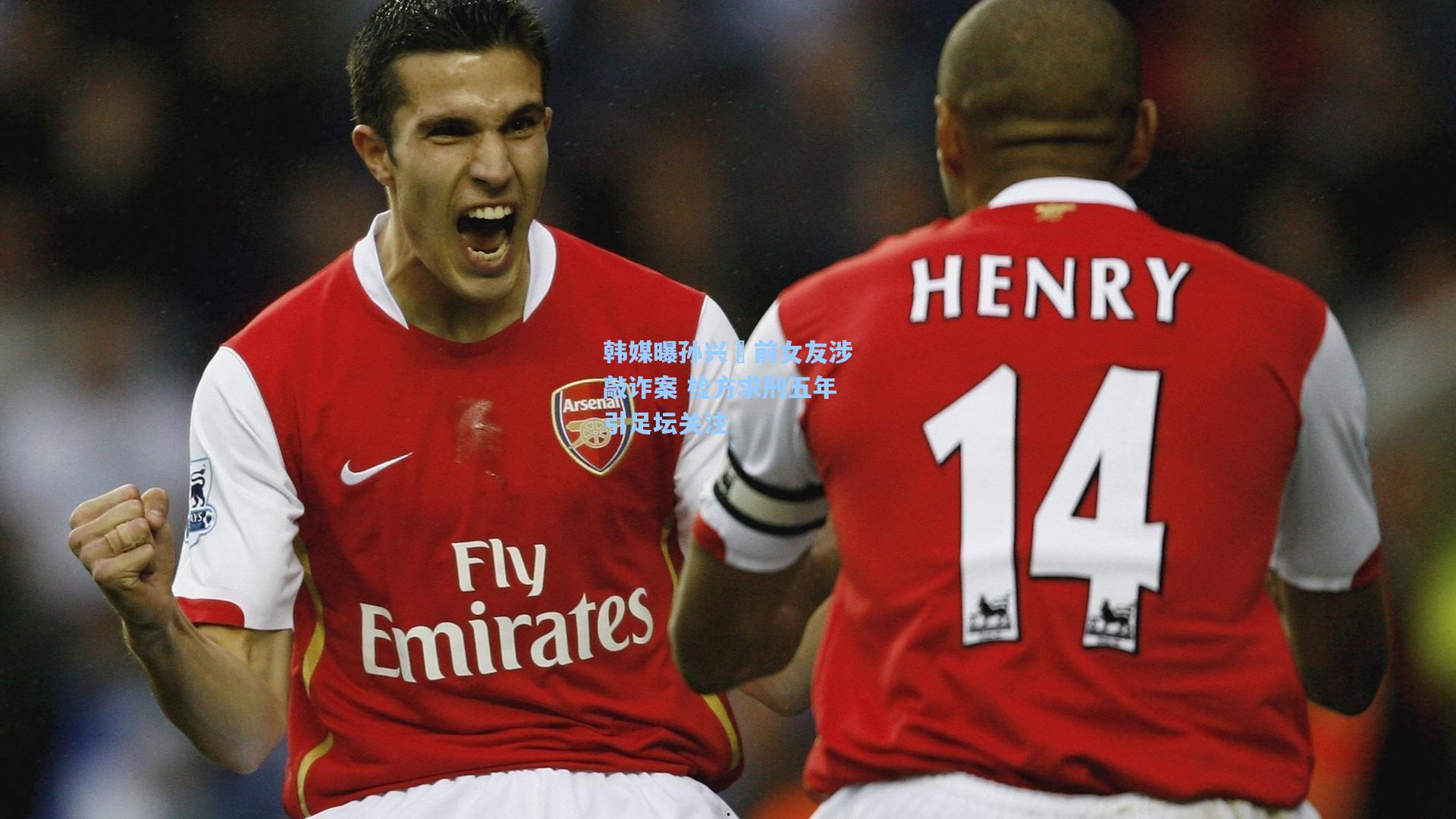 韩媒曝孙兴慜前女友涉敲诈案 检方求刑五年引足坛关注