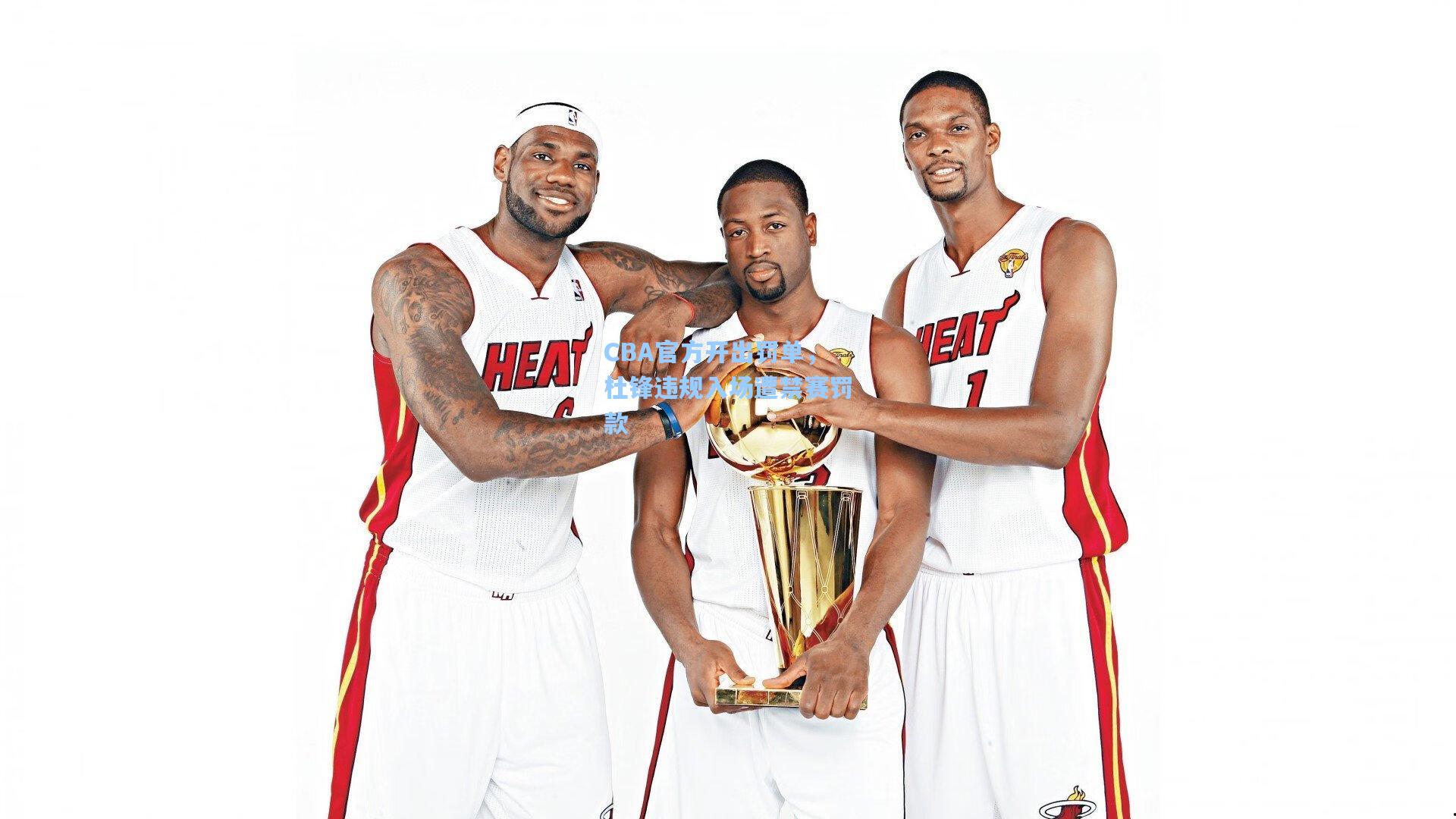 CBA官方开出罚单，杜锋违规入场遭禁赛罚款