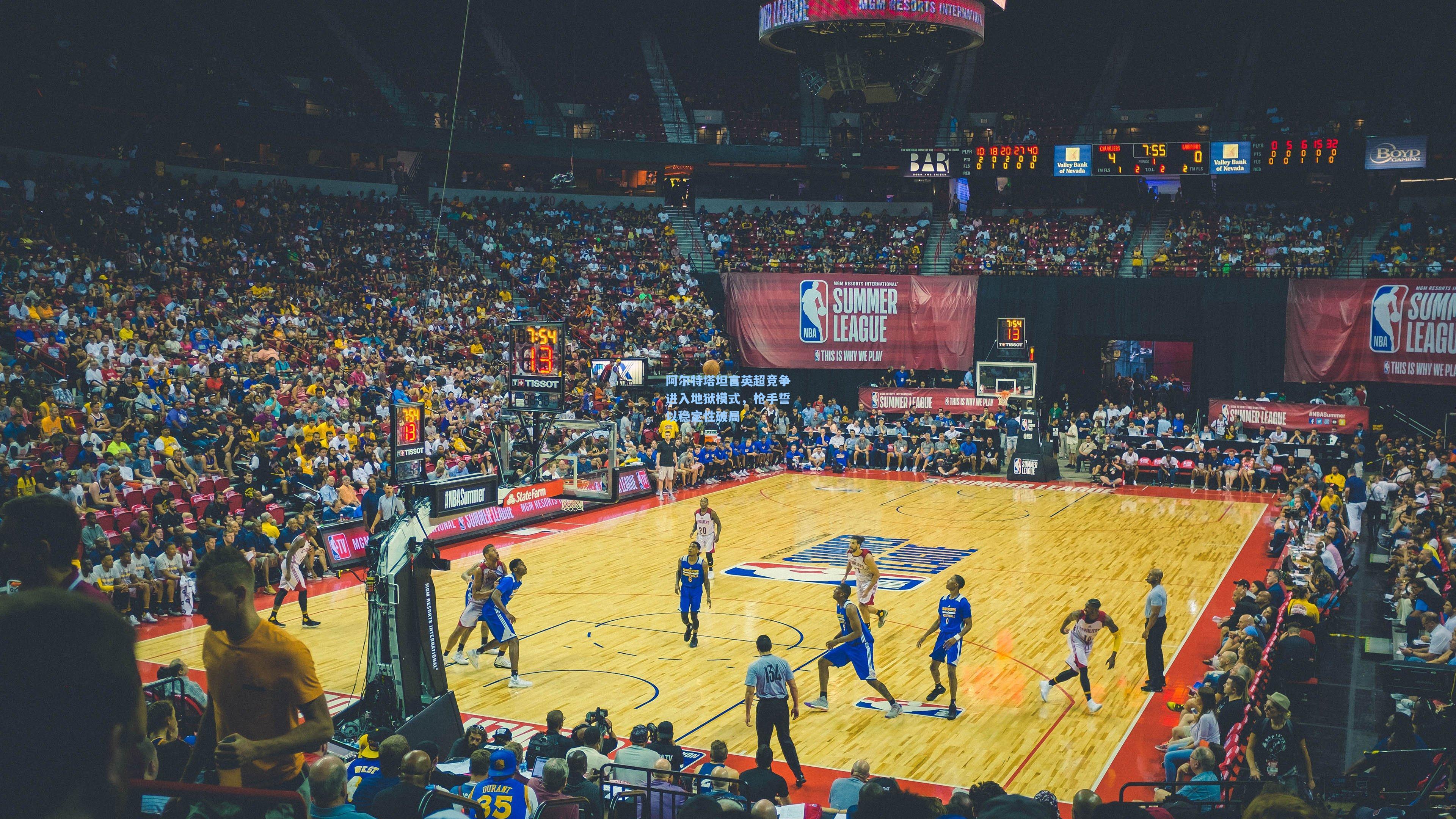 阿尔特塔坦言英超竞争进入地狱模式，枪手誓以稳定性破局