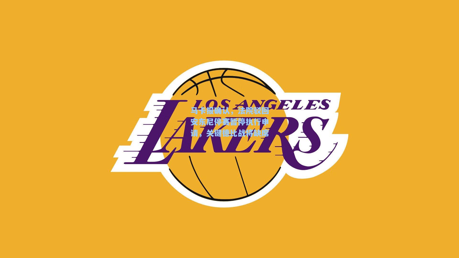 马卡报确认，法院驳回安东尼停赛暂停执行申请，关键德比战将缺席