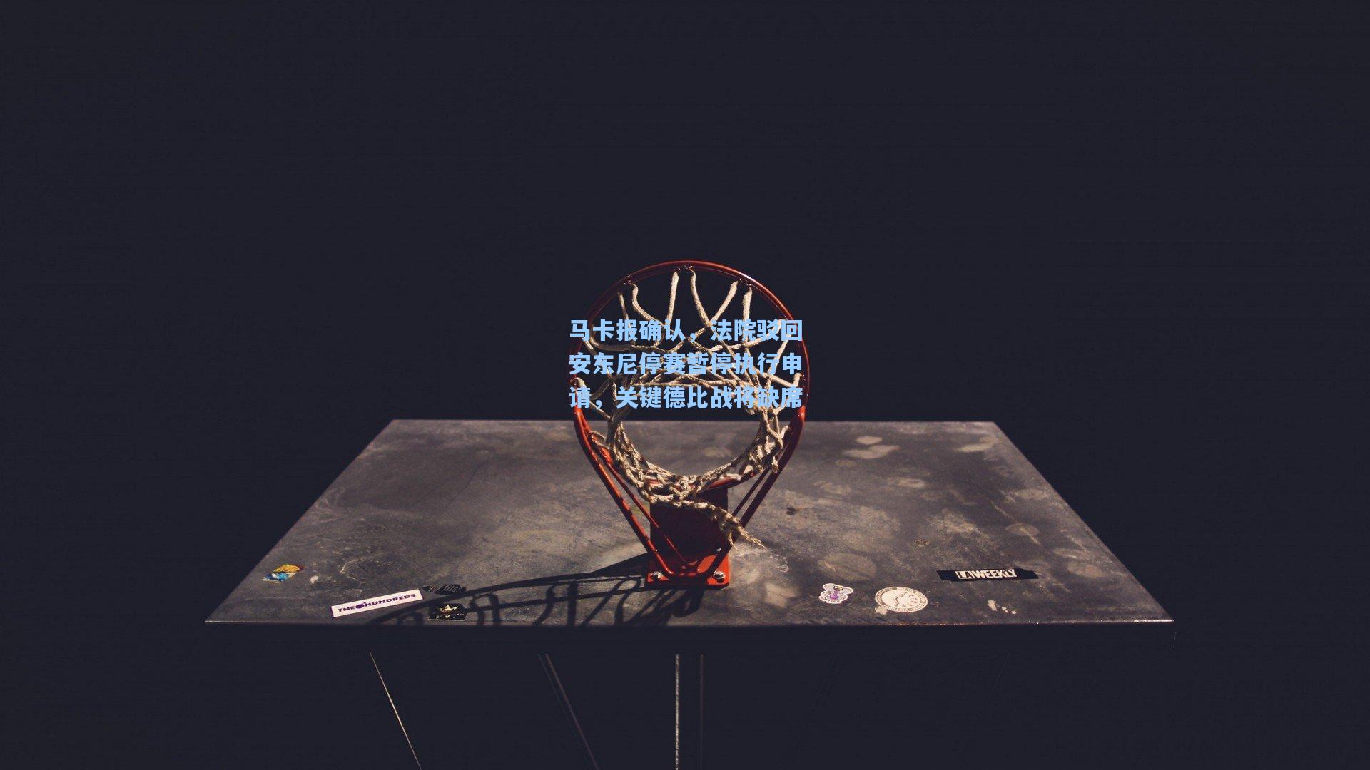 马卡报确认，法院驳回安东尼停赛暂停执行申请，关键德比战将缺席