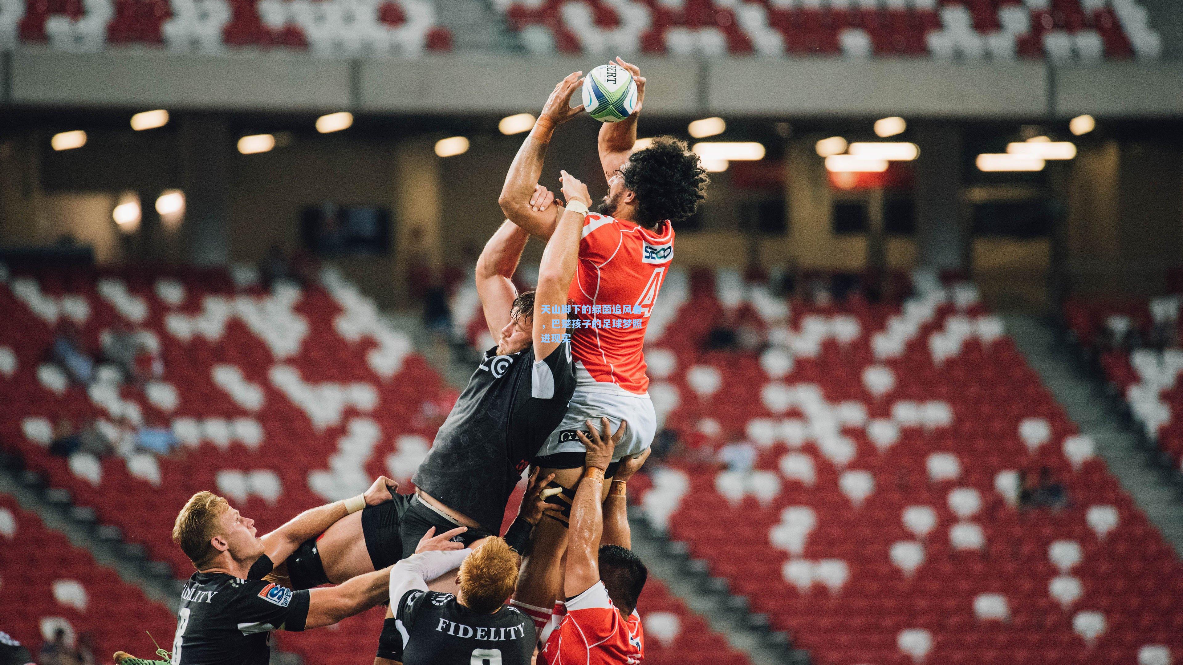 天山脚下的绿茵追风者，巴楚孩子的足球梦照进现实