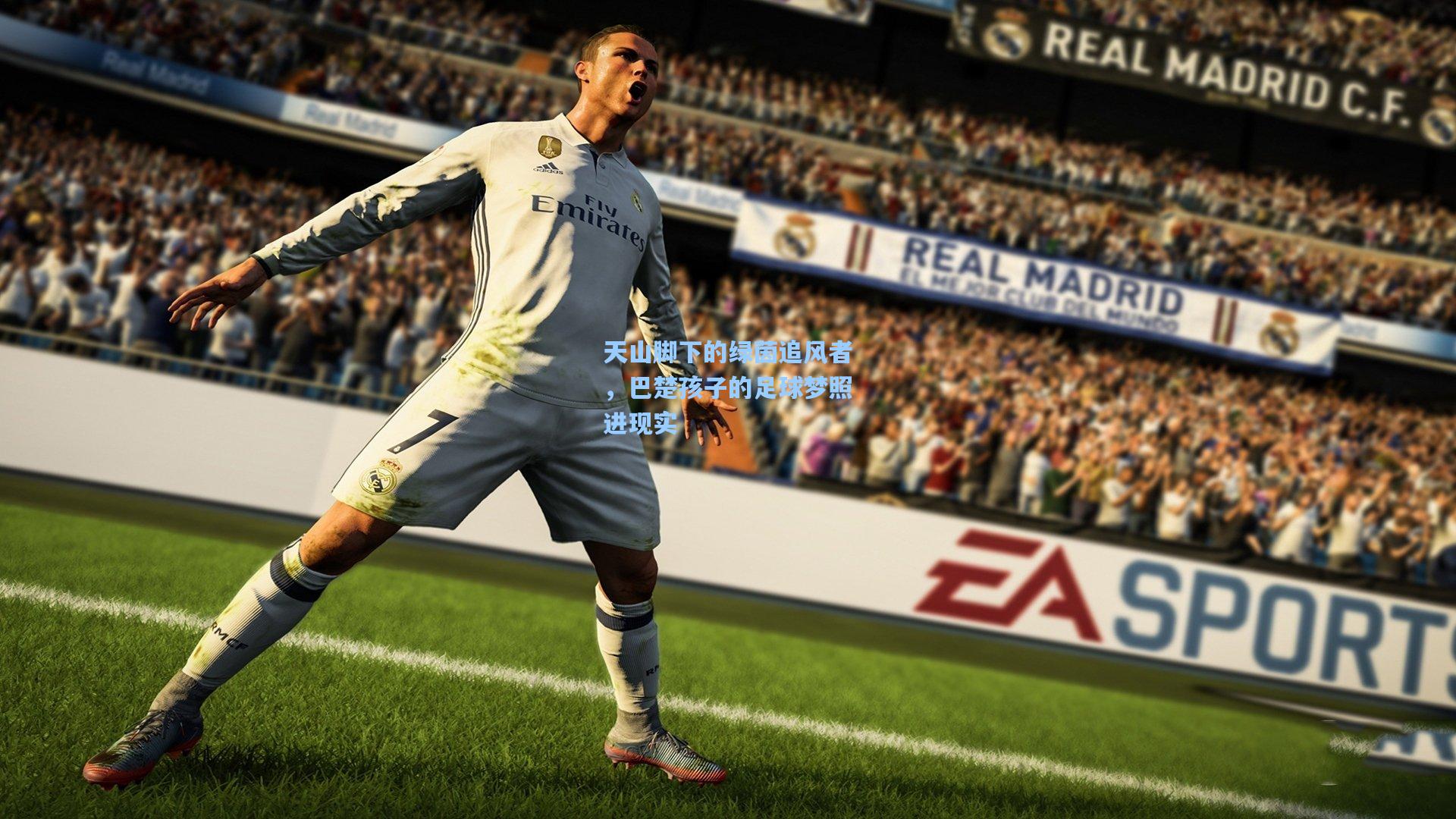 天山脚下的绿茵追风者，巴楚孩子的足球梦照进现实