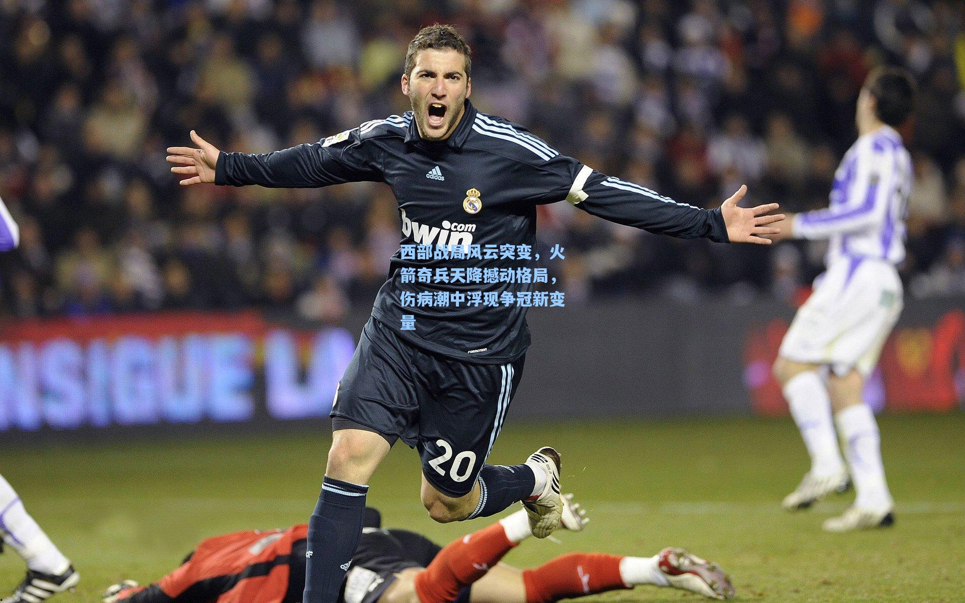 西部战局风云突变，火箭奇兵天降撼动格局，伤病潮中浮现争冠新变量