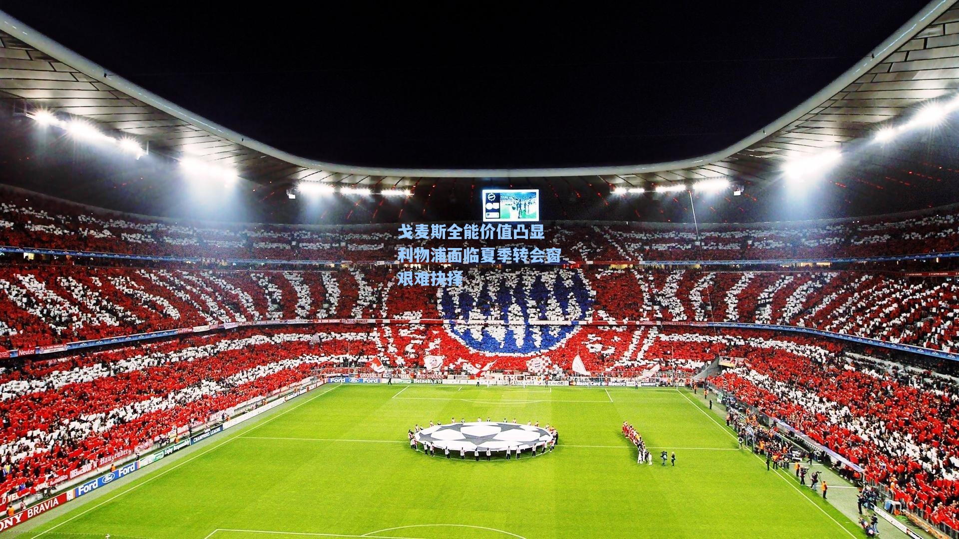 戈麦斯全能价值凸显 利物浦面临夏季转会窗艰难抉择