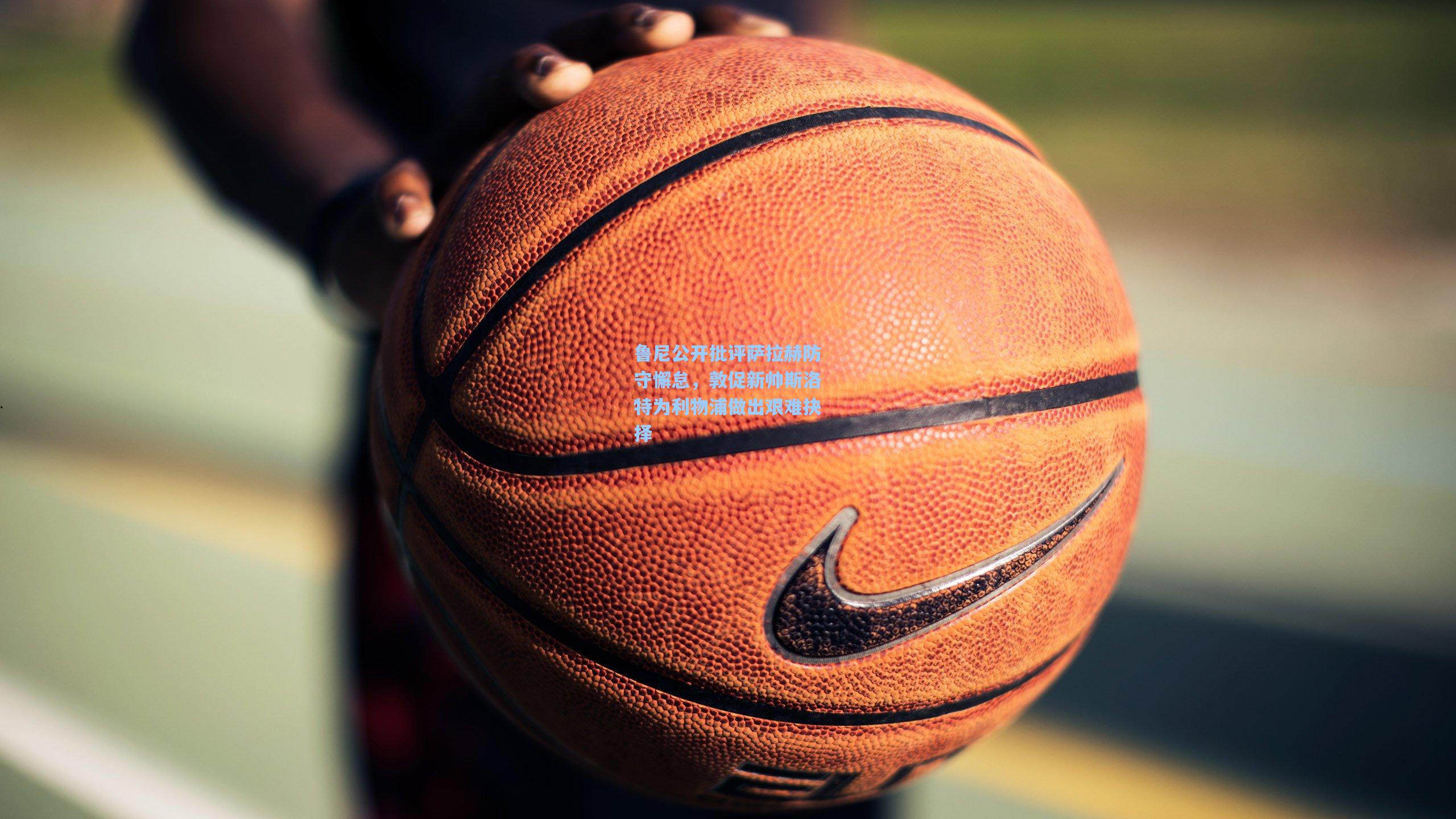 鲁尼公开批评萨拉赫防守懈怠，敦促新帅斯洛特为利物浦做出艰难抉择