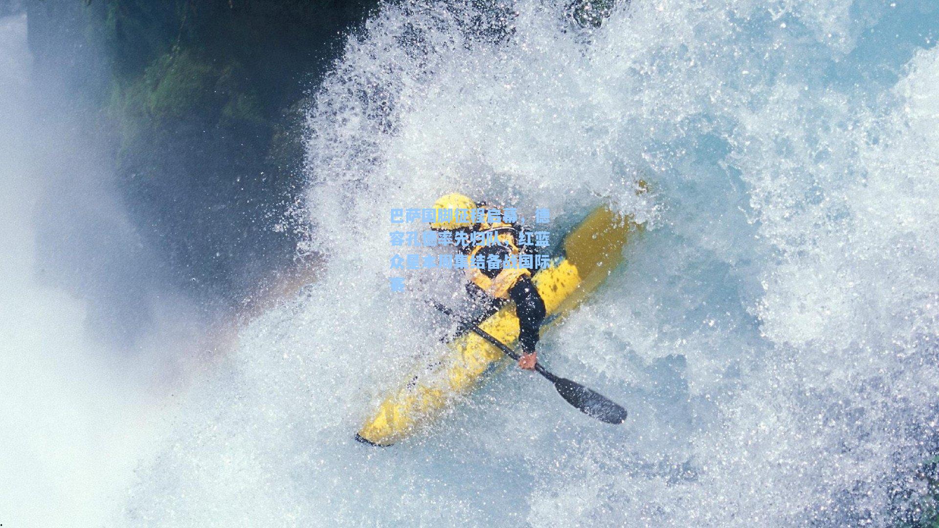 巴萨国脚征程启幕，德容孔德率先归队，红蓝众星本周集结备战国际赛